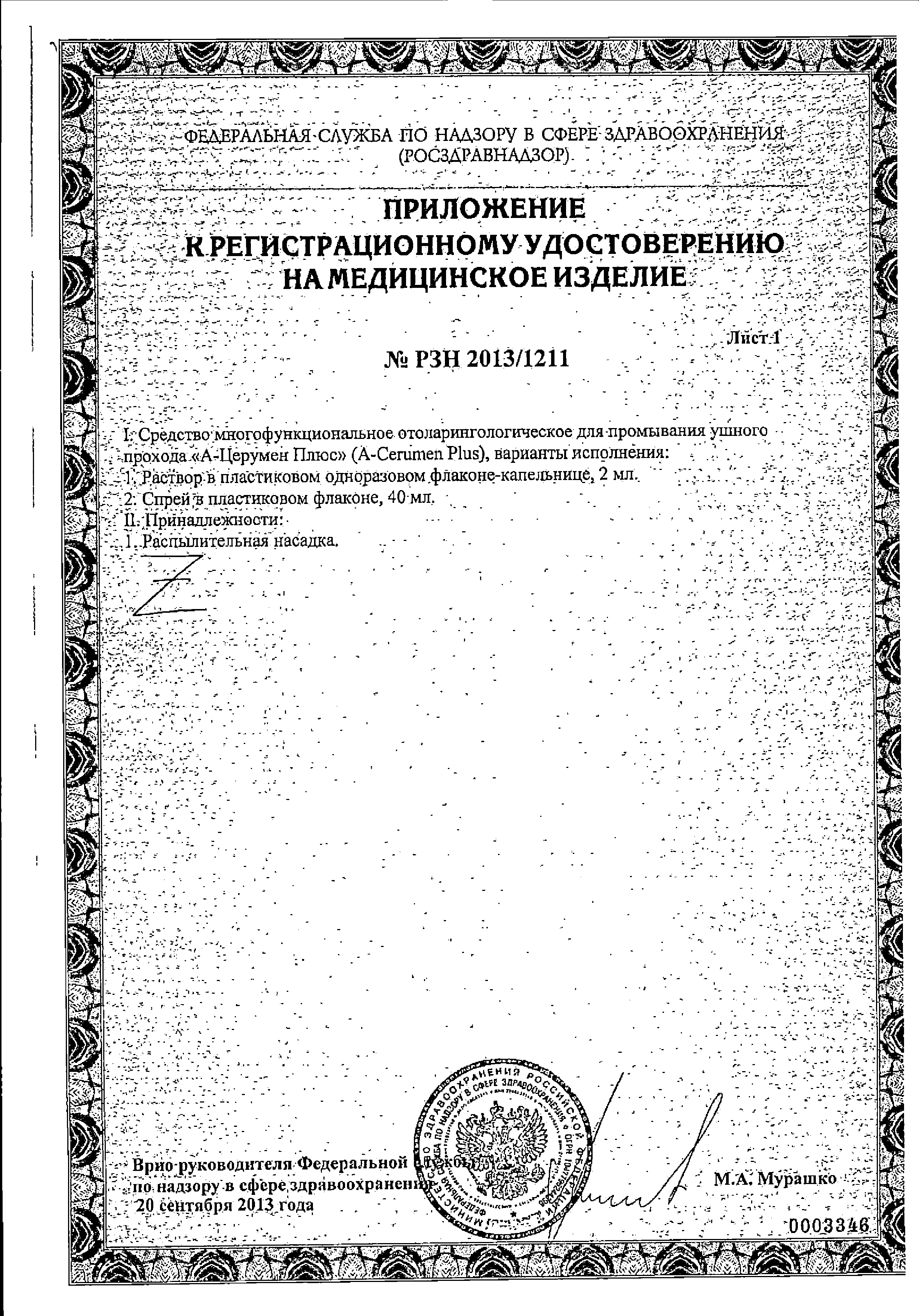 А-Церумен Плюс сертификат