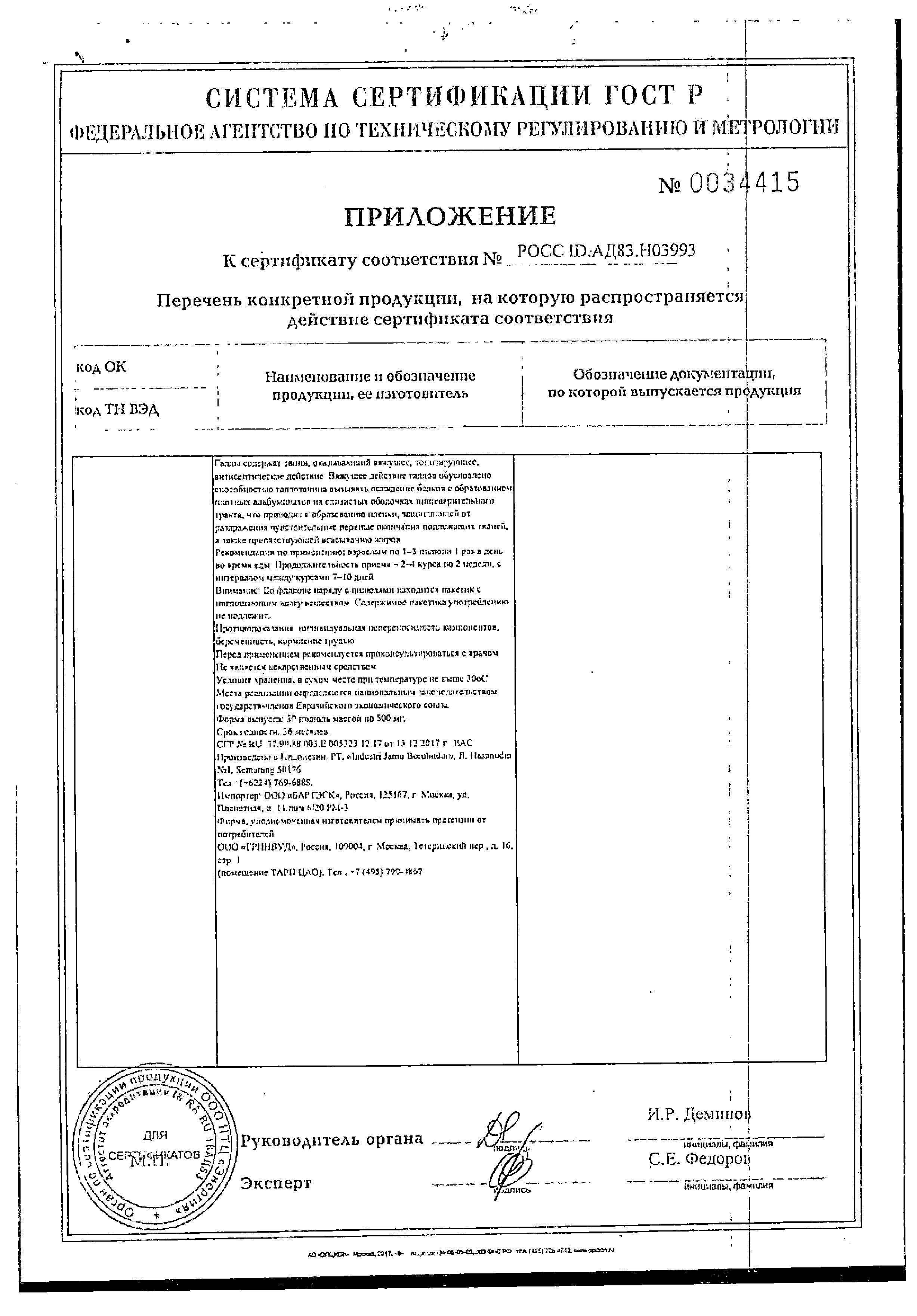 Фитопилюли Ремилакс сертификат