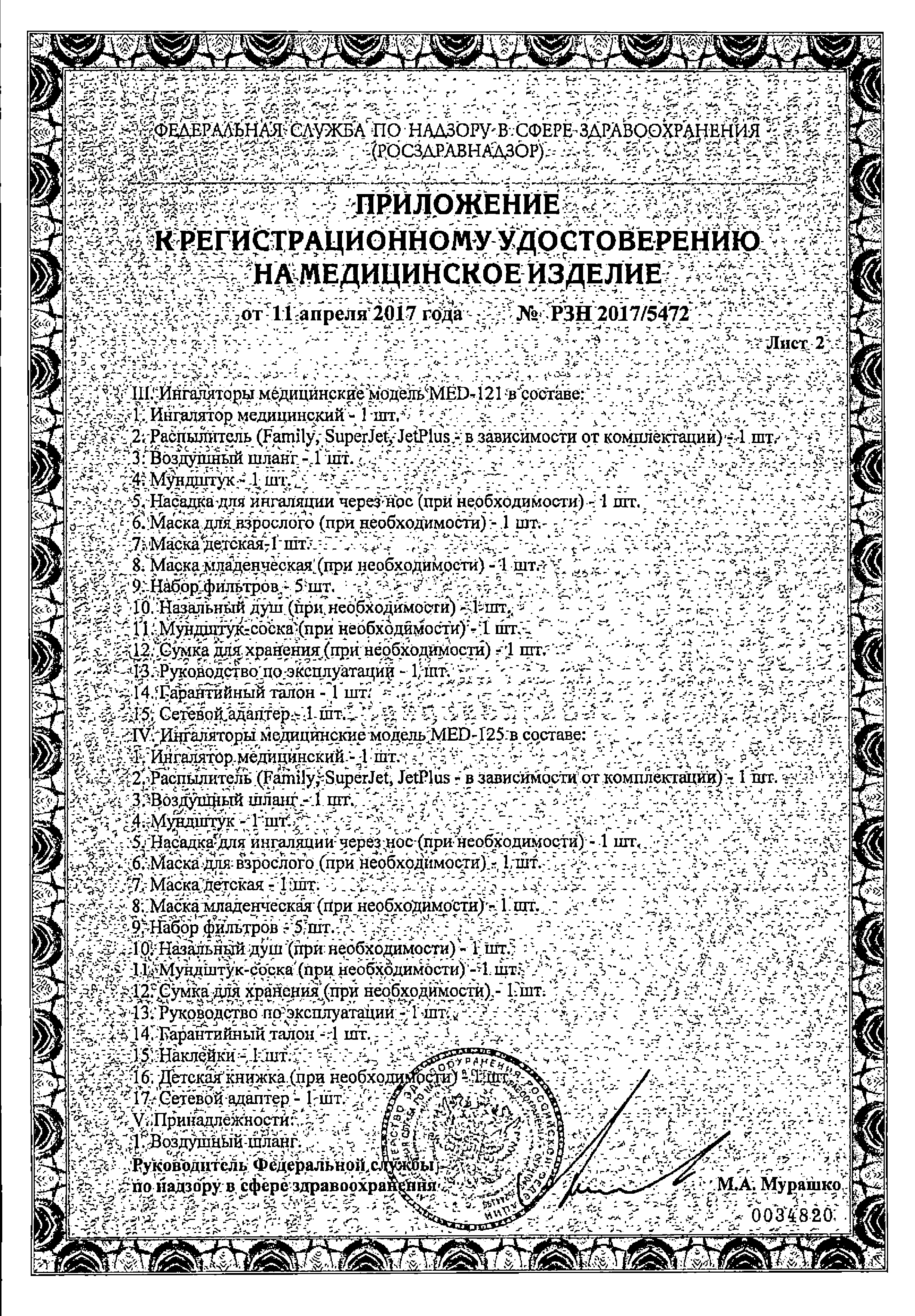 Ингалятор компрессорный B.Well PRO-110 сертификат