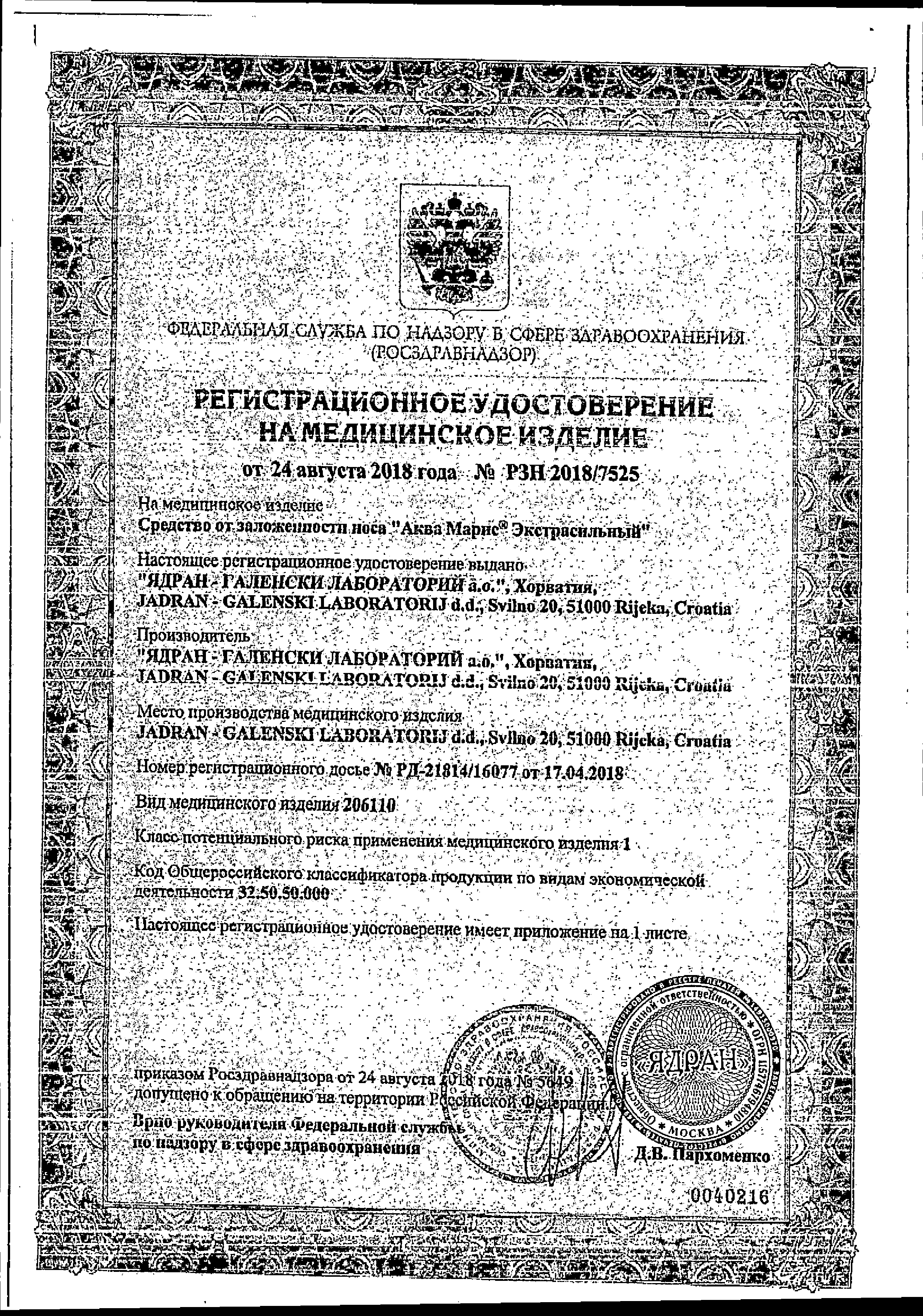 Аква Марис Экстрасильный сертификат