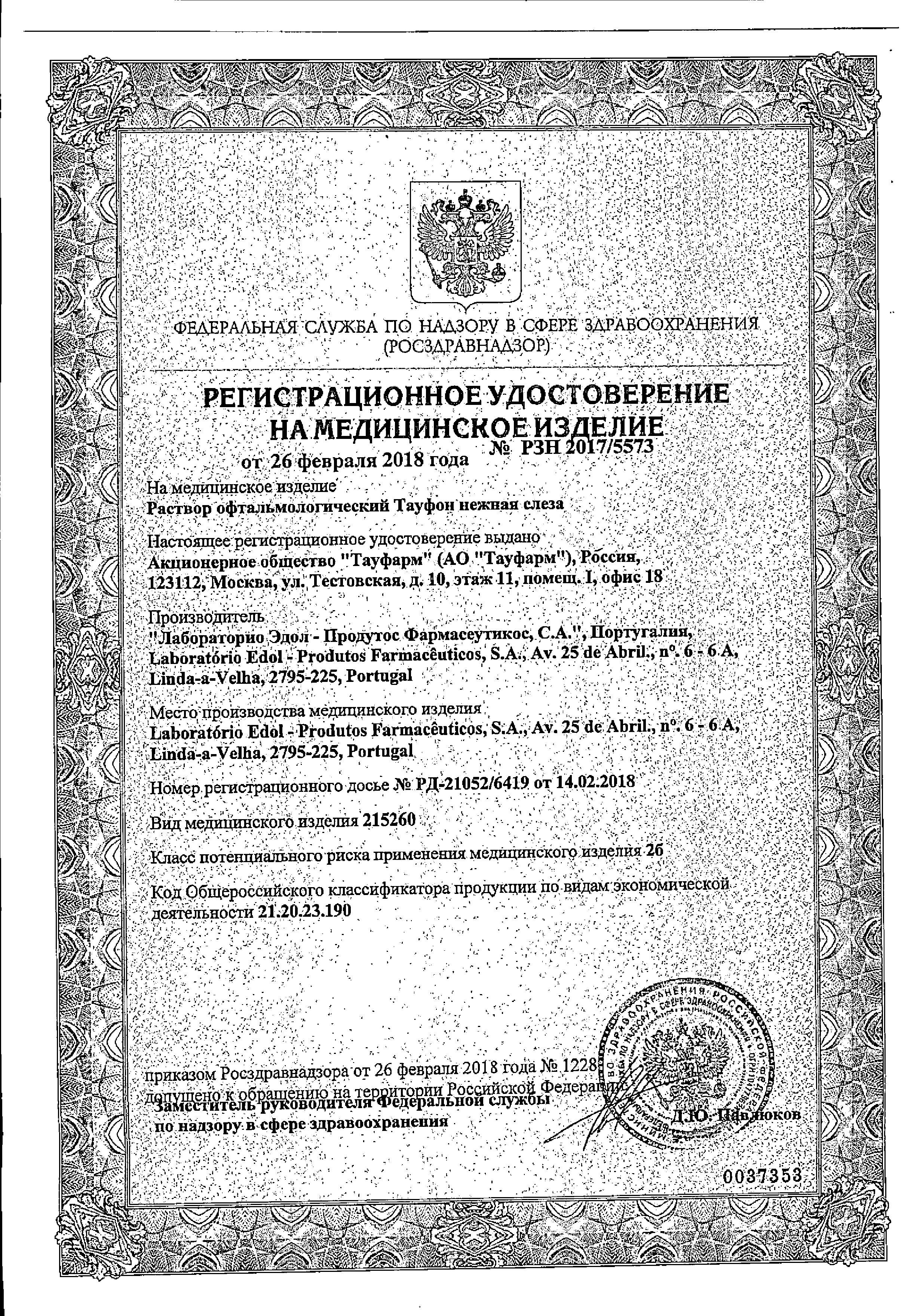 Тауфон Нежная слеза сертификат