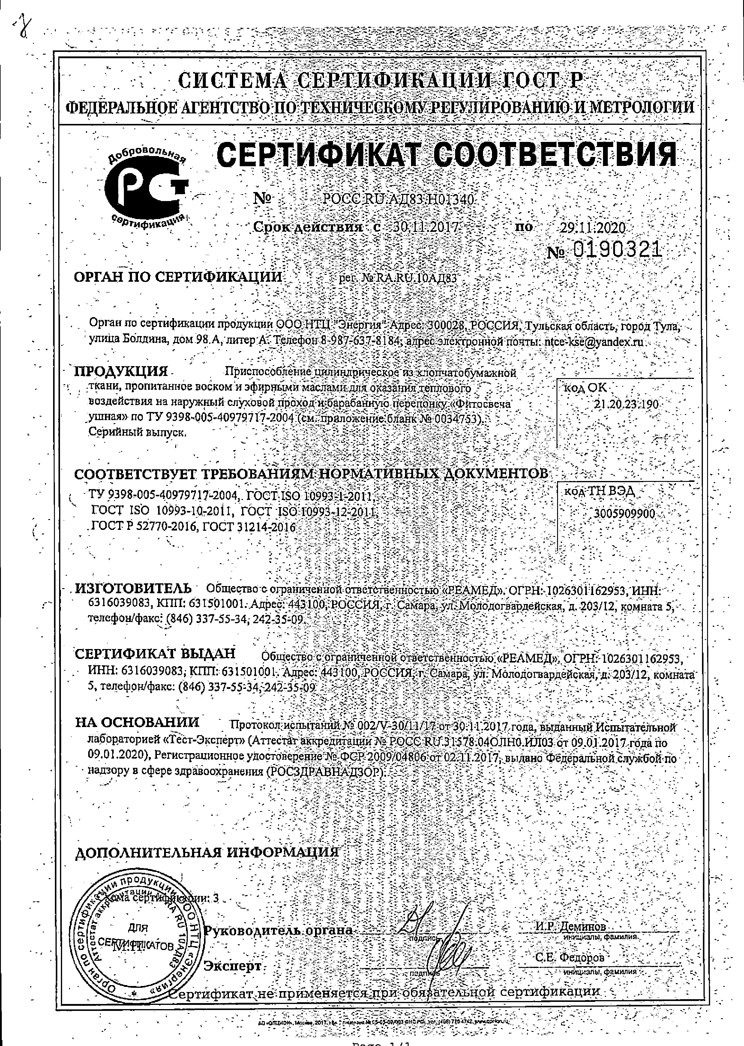 Витатека Фитосвеча ушная классическая сертификат