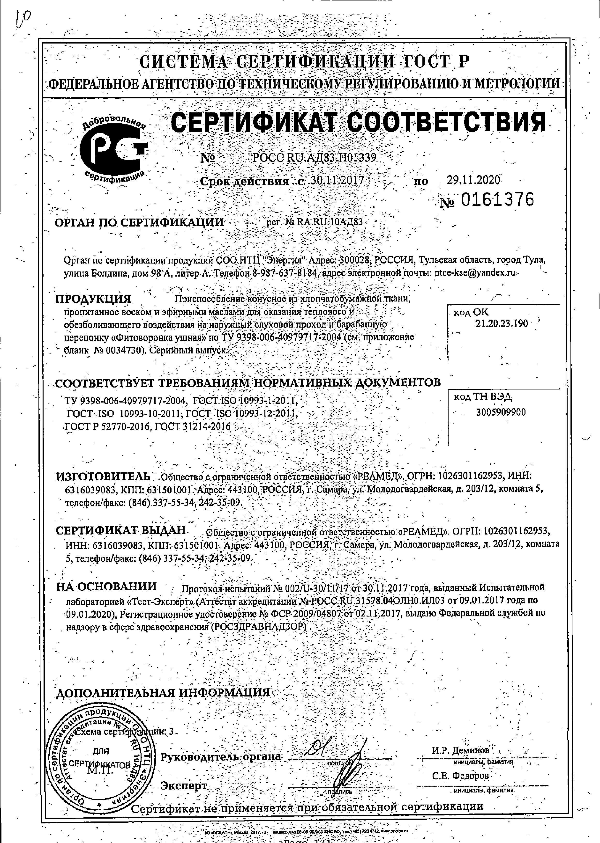 Витатека Фитоворонка ушная Люкс сертификат