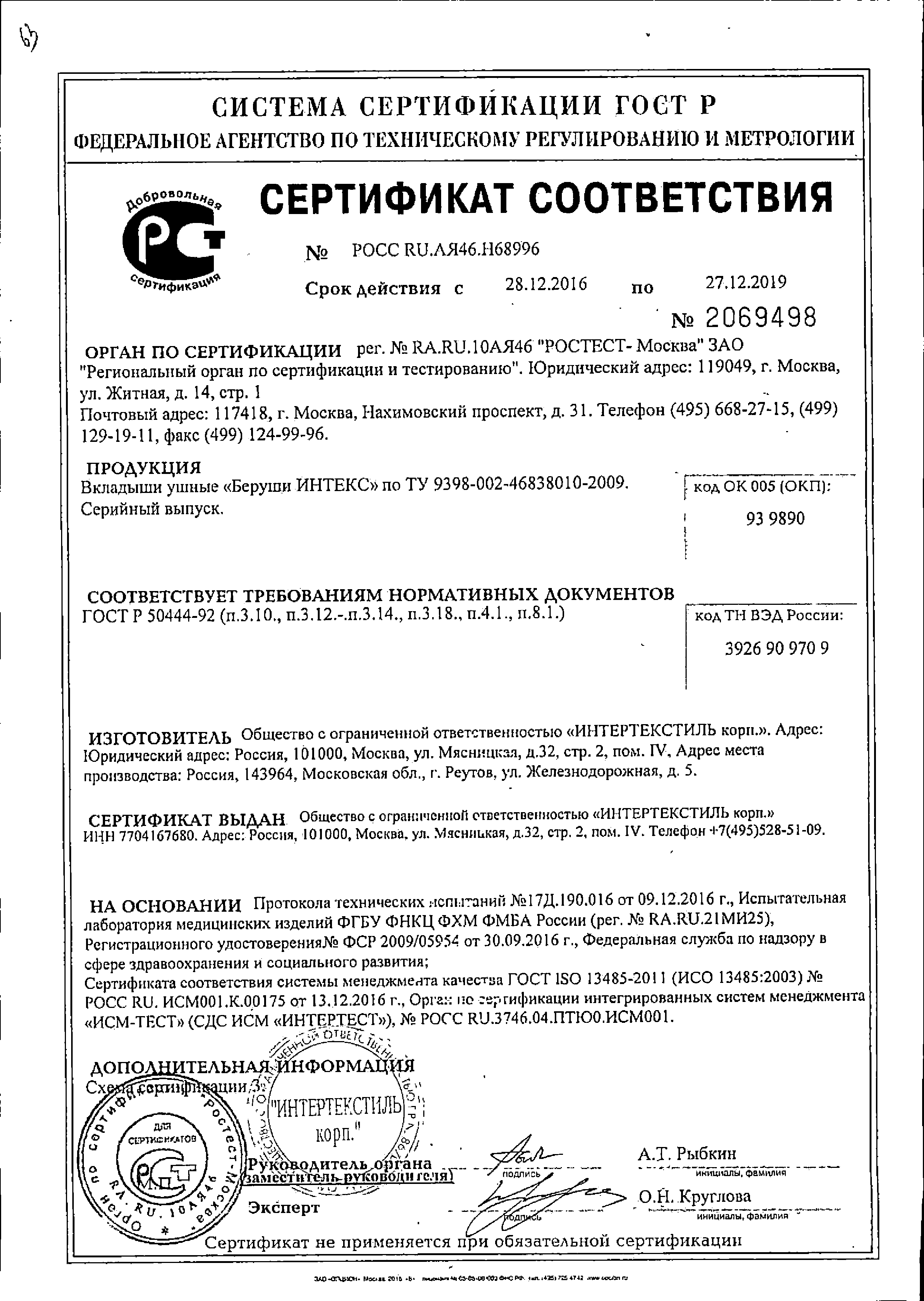 Клинса вкладыши ушные - беруши Интекс сертификат