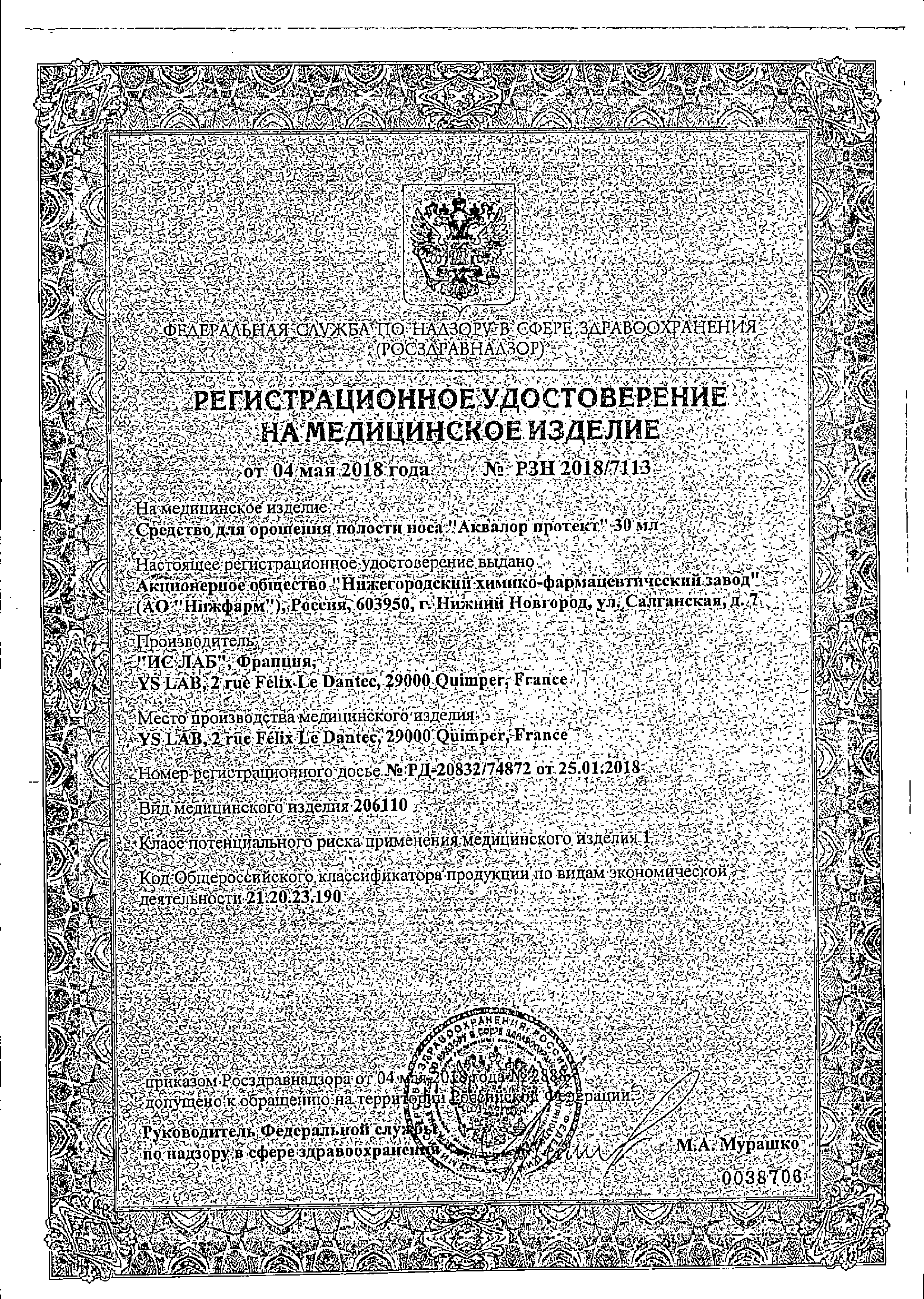 Аквалор Протект сертификат