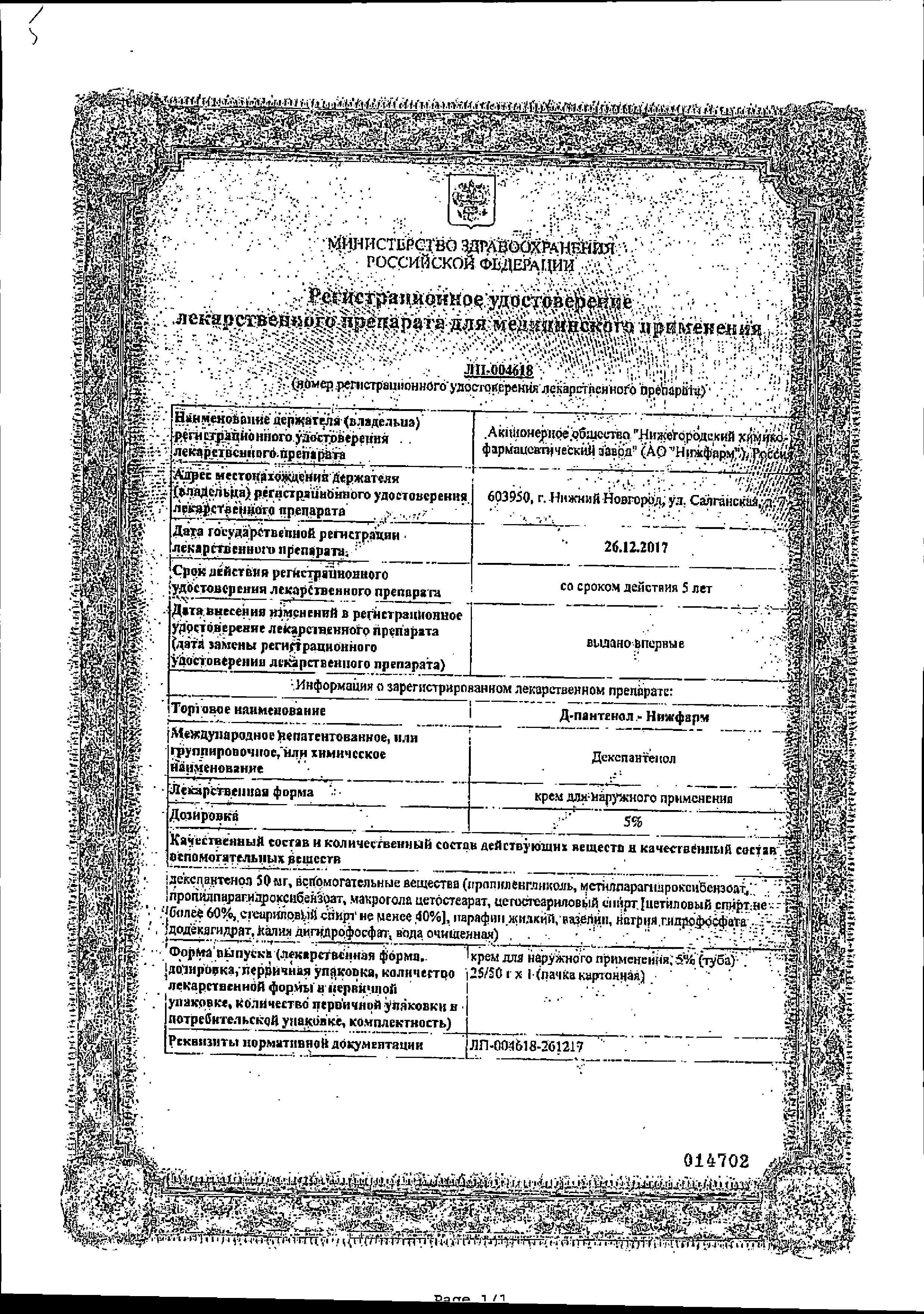 Д-Пантенол-Нижфарм сертификат