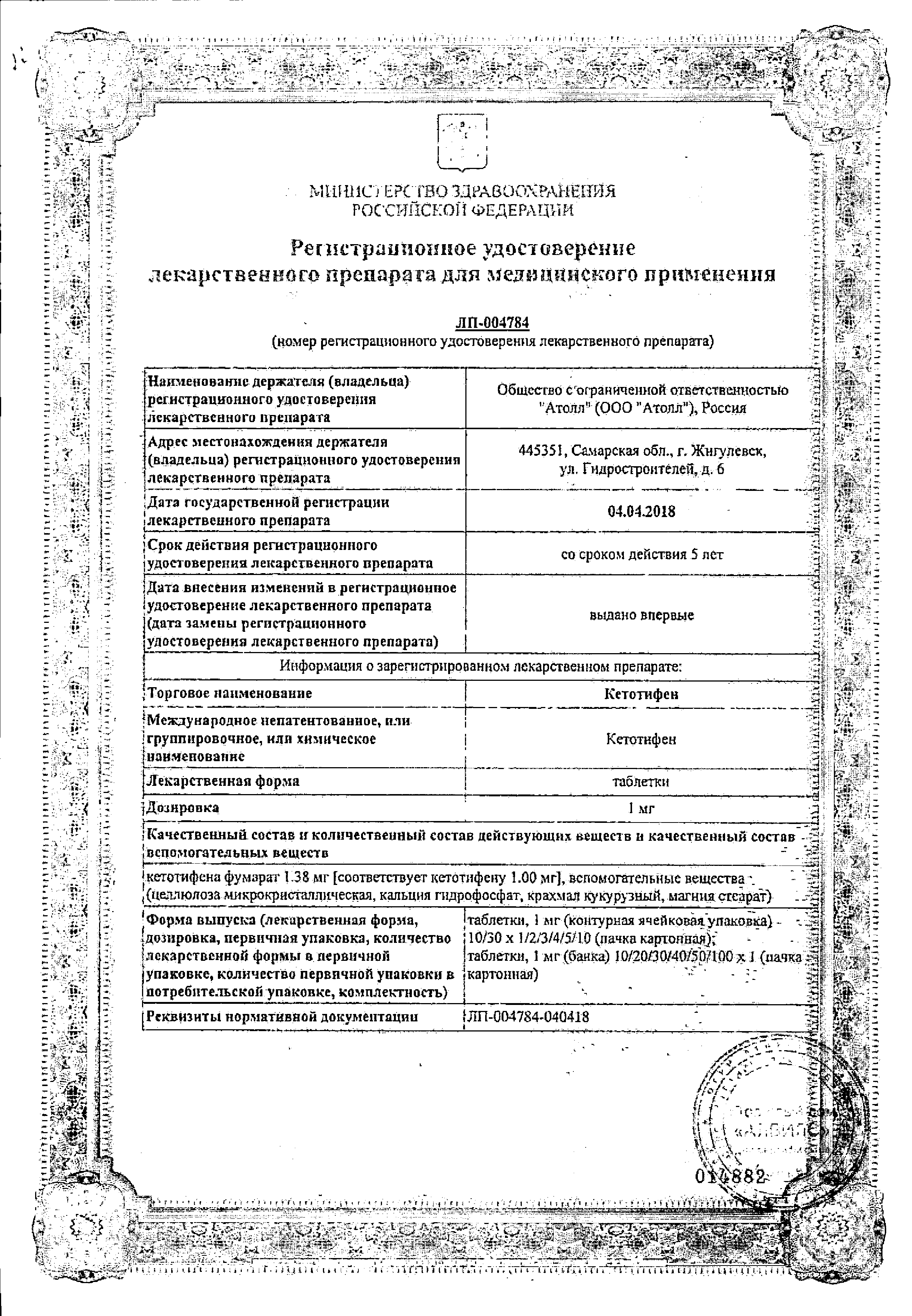 Кетотифен сертификат