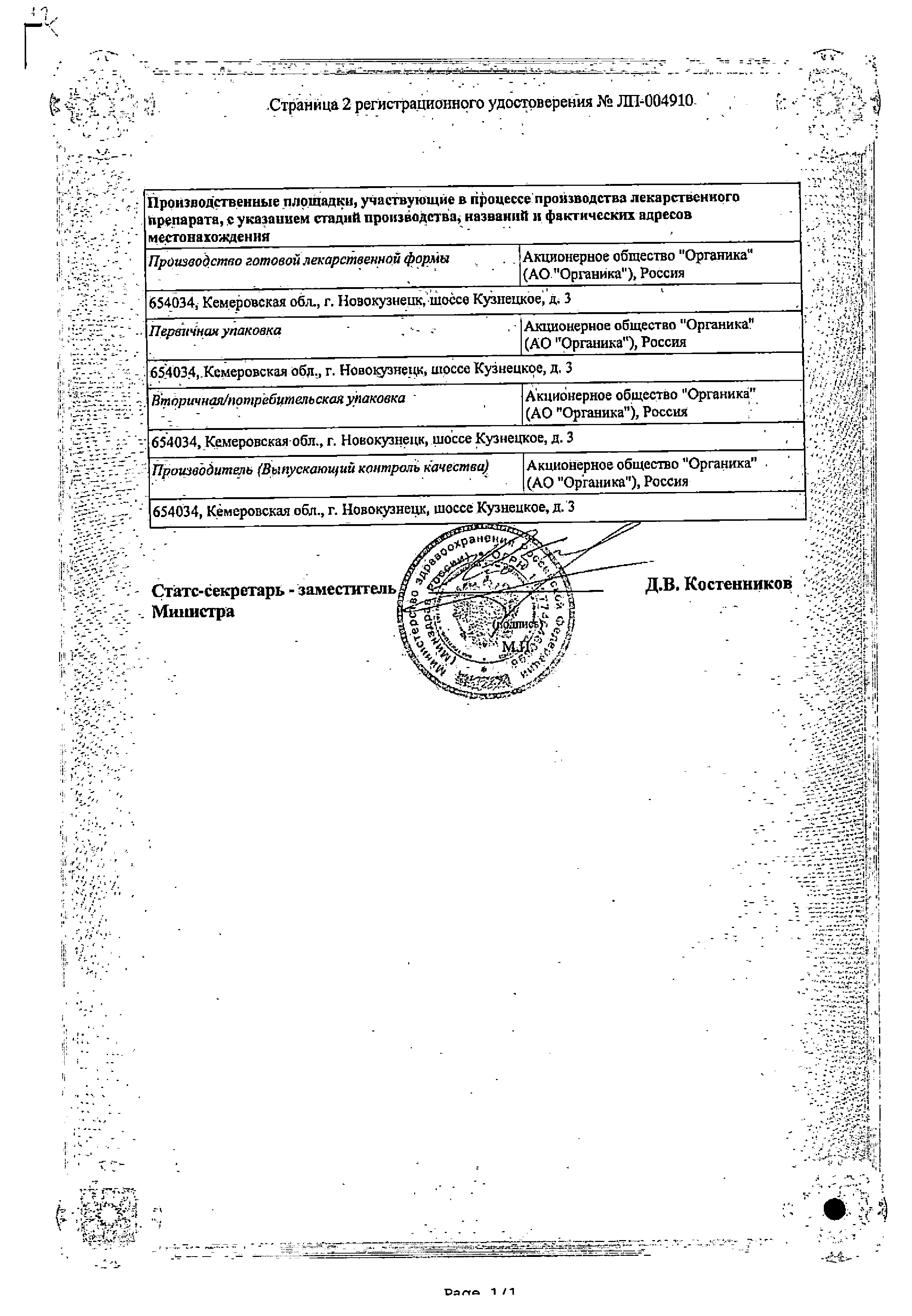 Мельдоний Органика сертификат