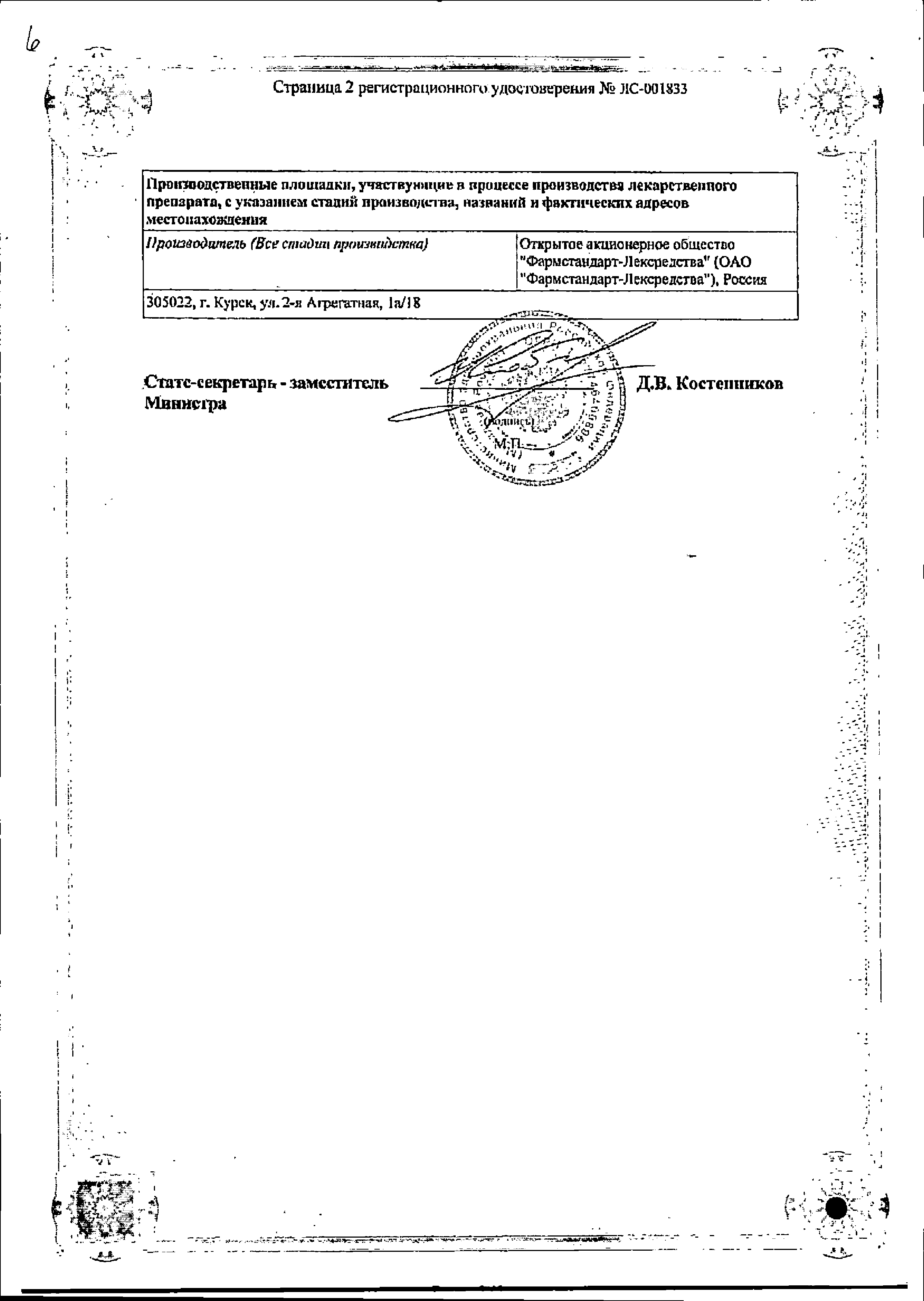 Мукалтин Фармстандарт сертификат