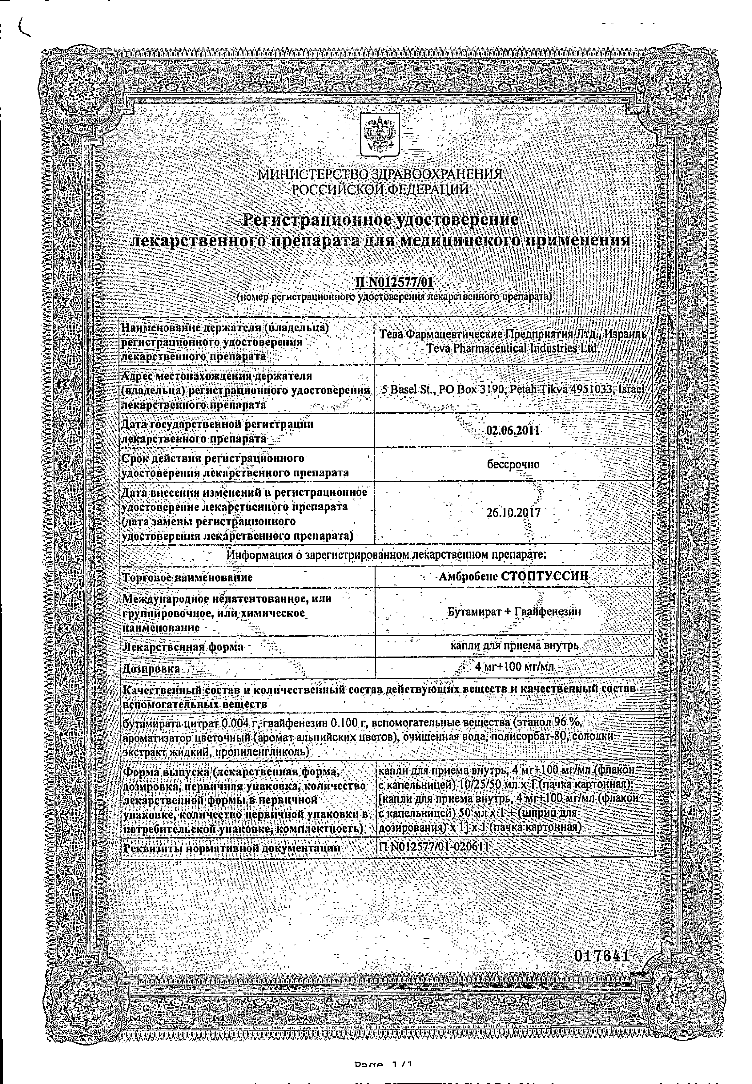Амбробене Стоптуссин сертификат