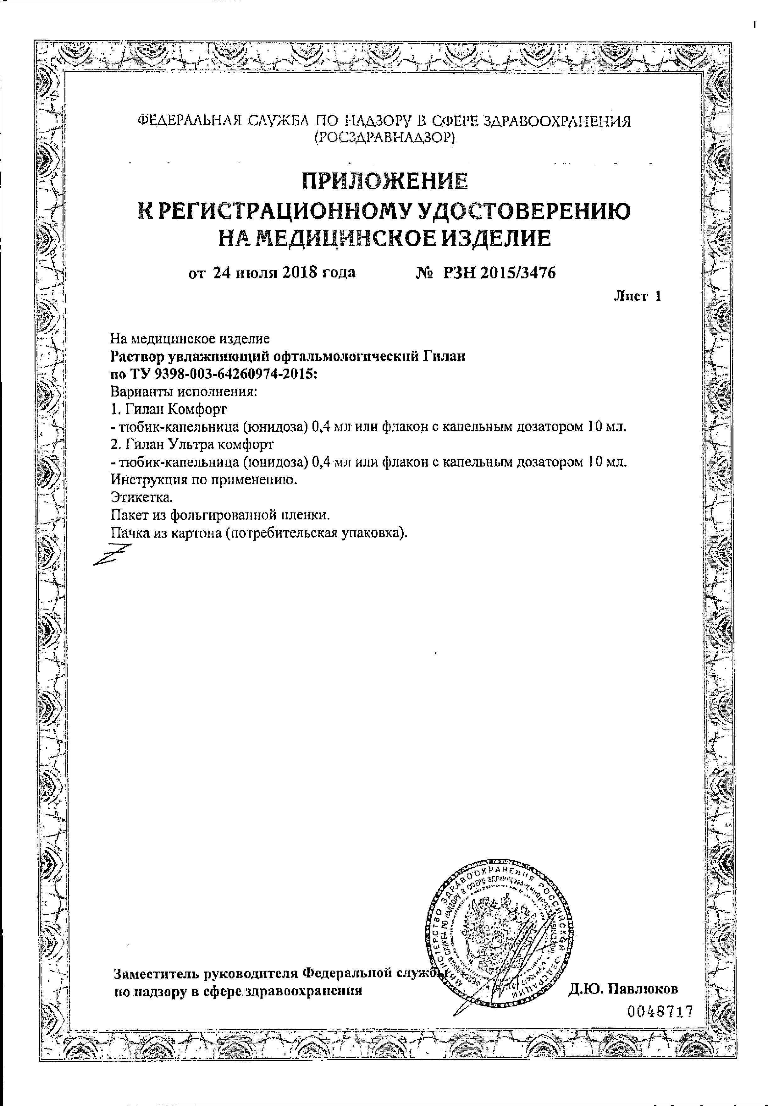 Гилан Ультра комфорт сертификат