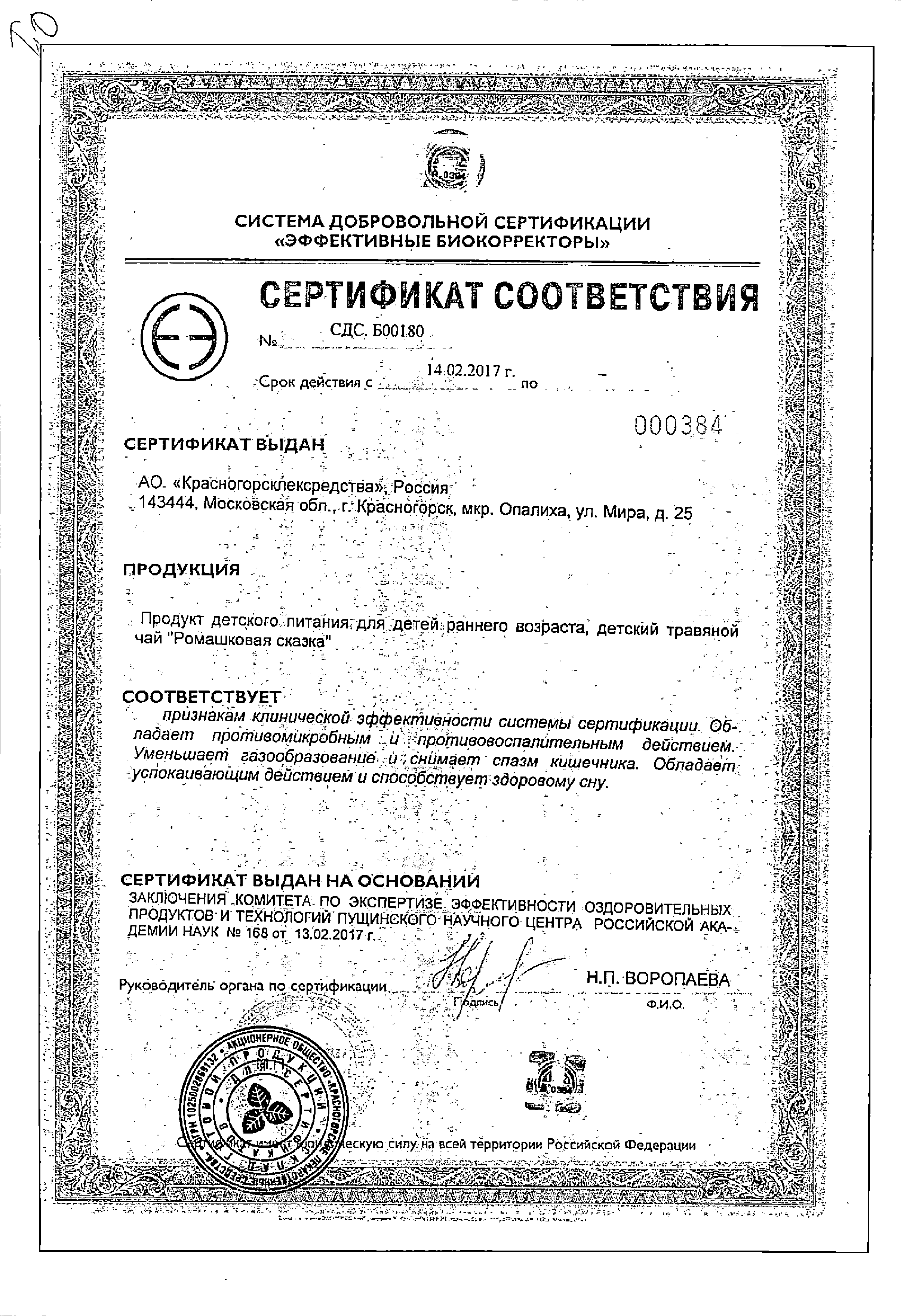 Ромашковая сказка чайный напиток сертификат
