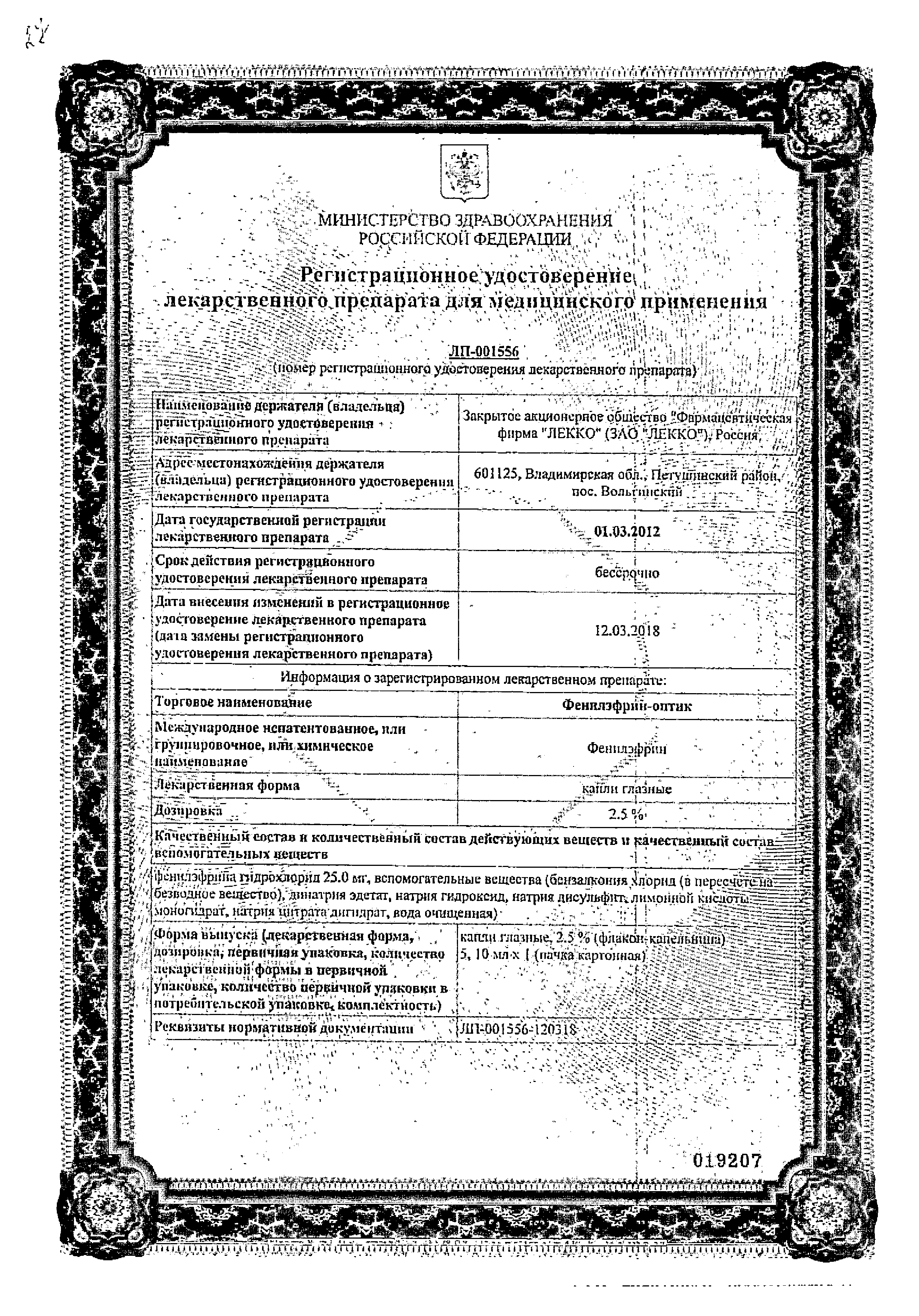 Фенилэфрин-оптик сертификат