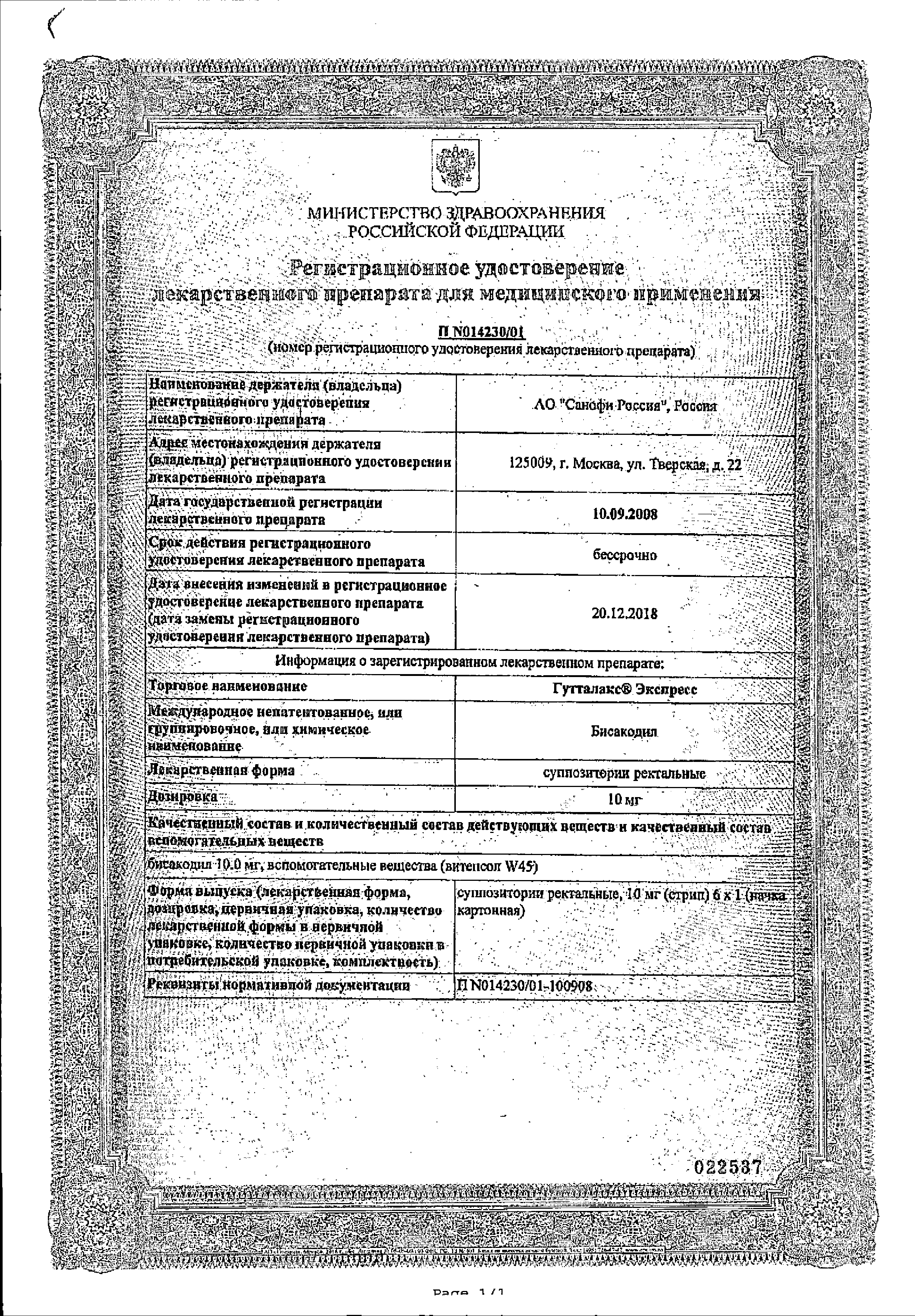Гутталакс Экспресс сертификат