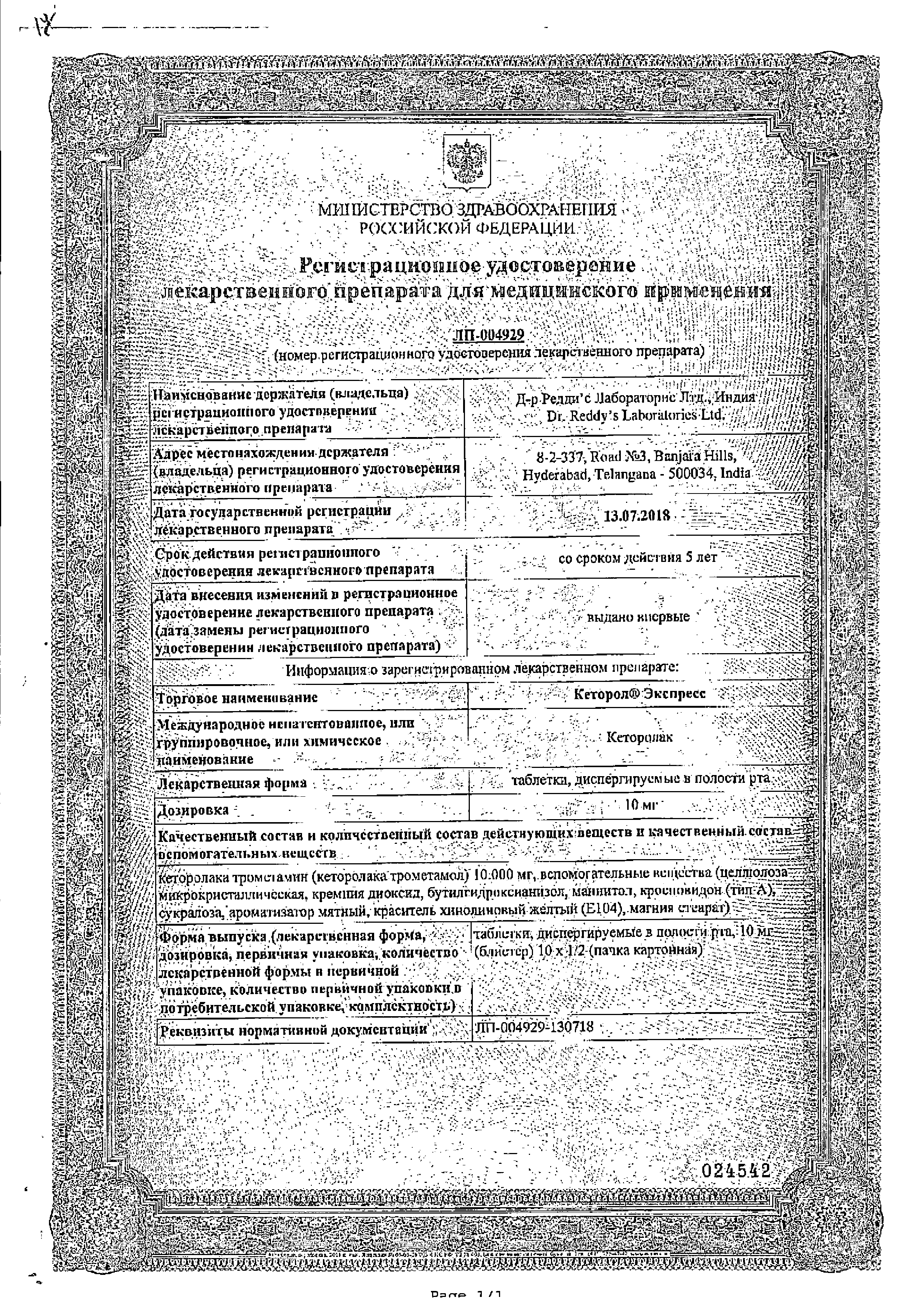 Кеторол Экспресс сертификат