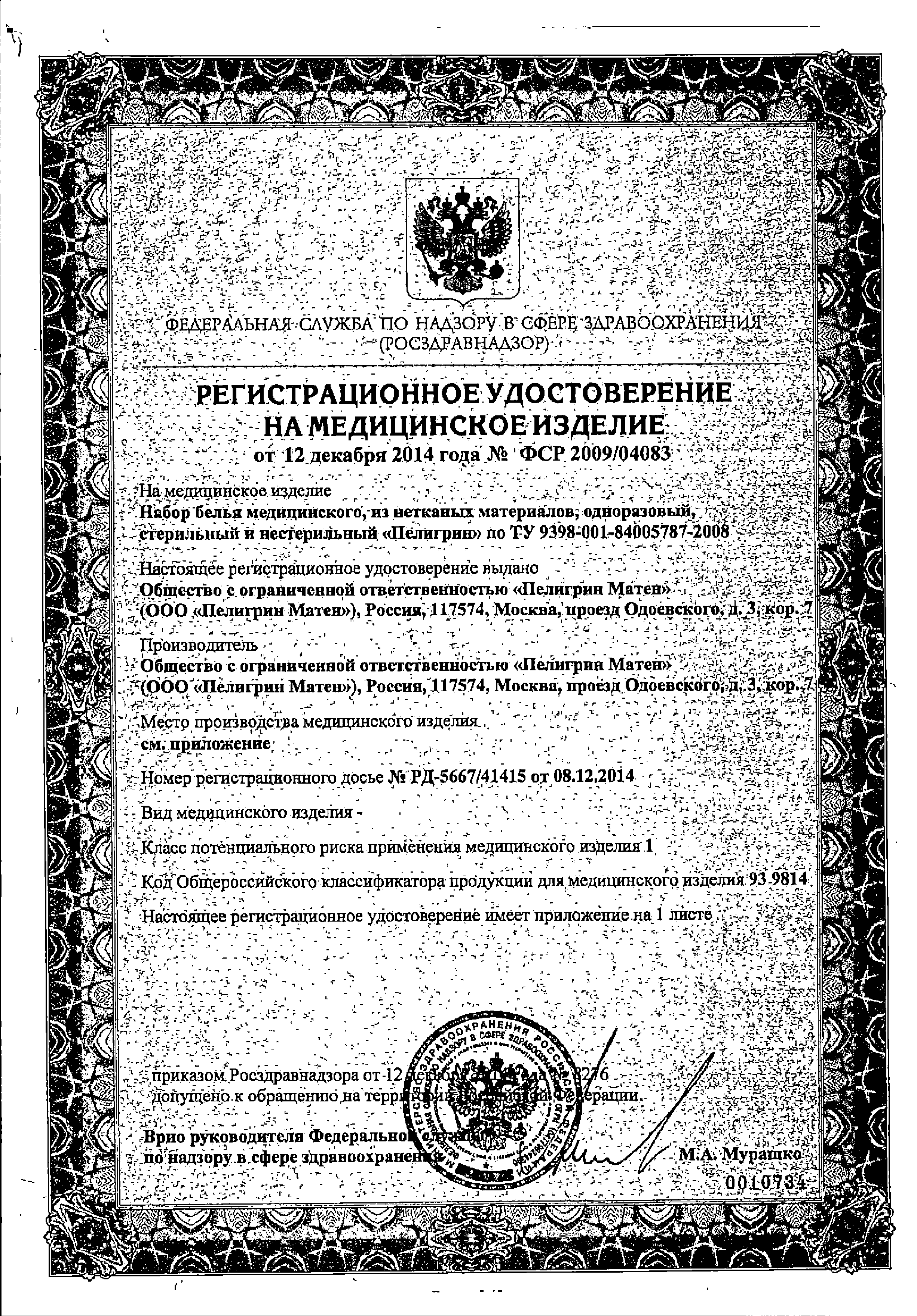 Пелигрин П5 прокладки послеродовые анатомические сертификат