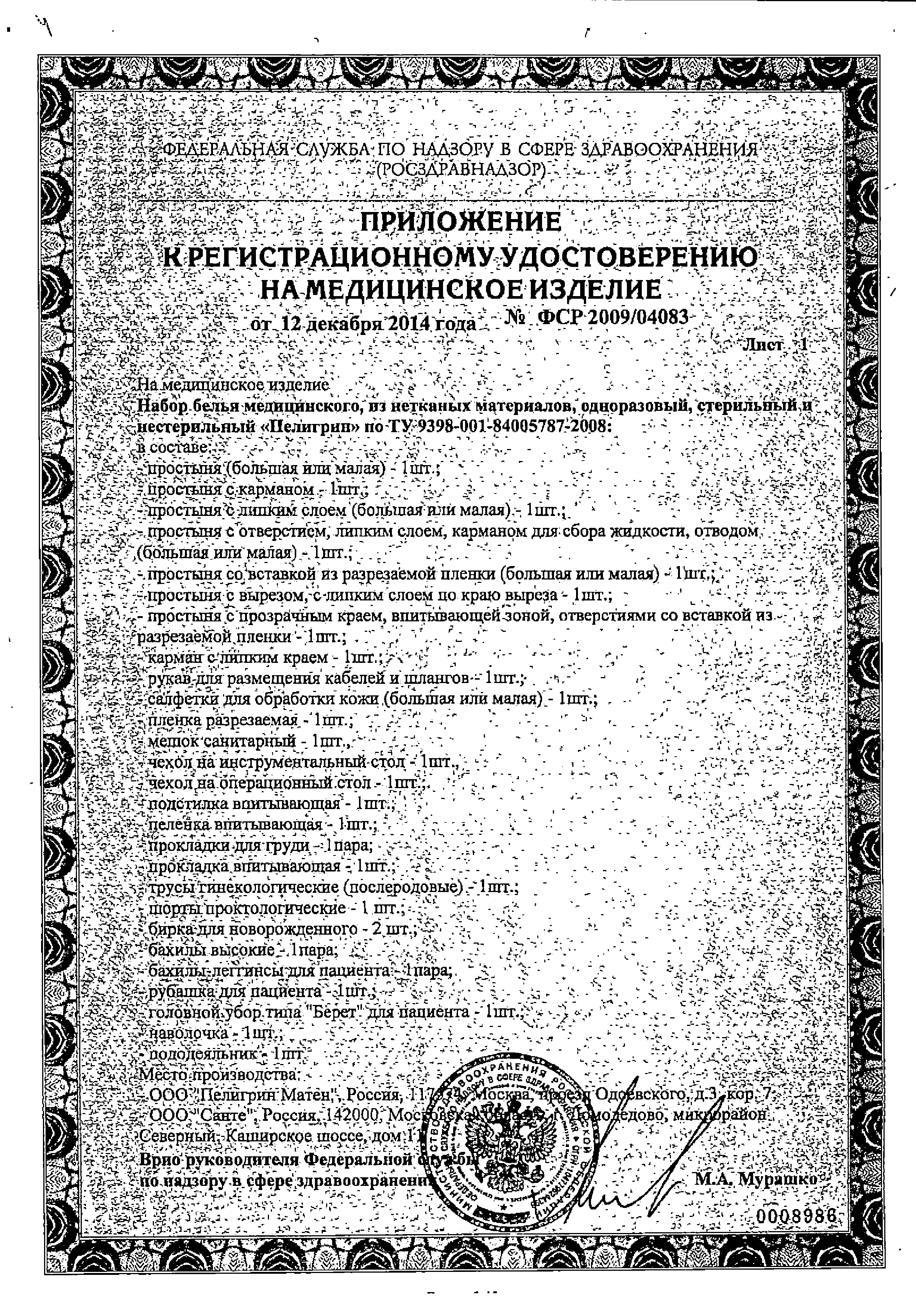 Пелигрин П5 прокладки послеродовые анатомические сертификат