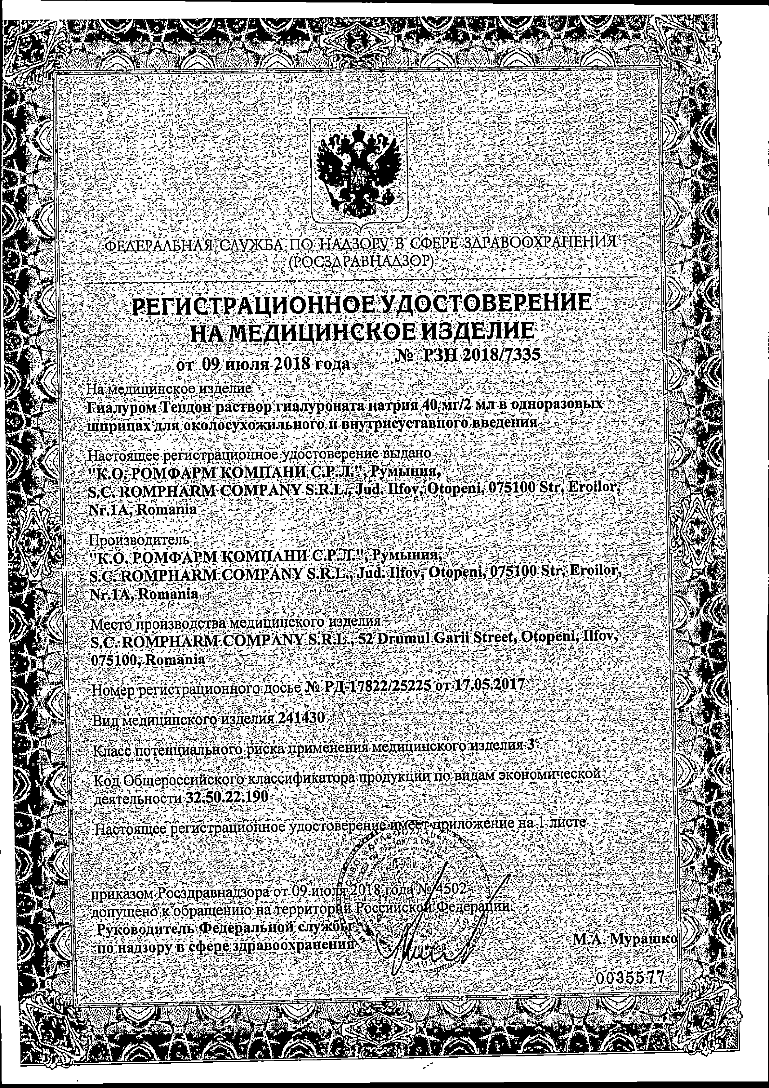 Гиалуром Тендон сертификат
