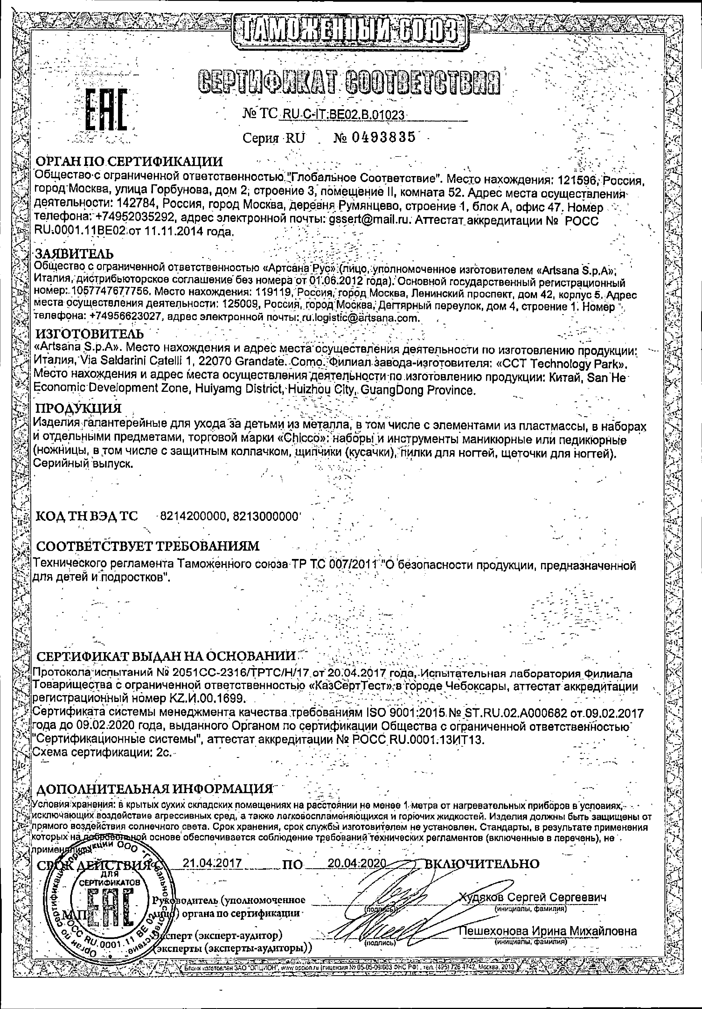 Chicco Ножницы детские с чехлом сертификат