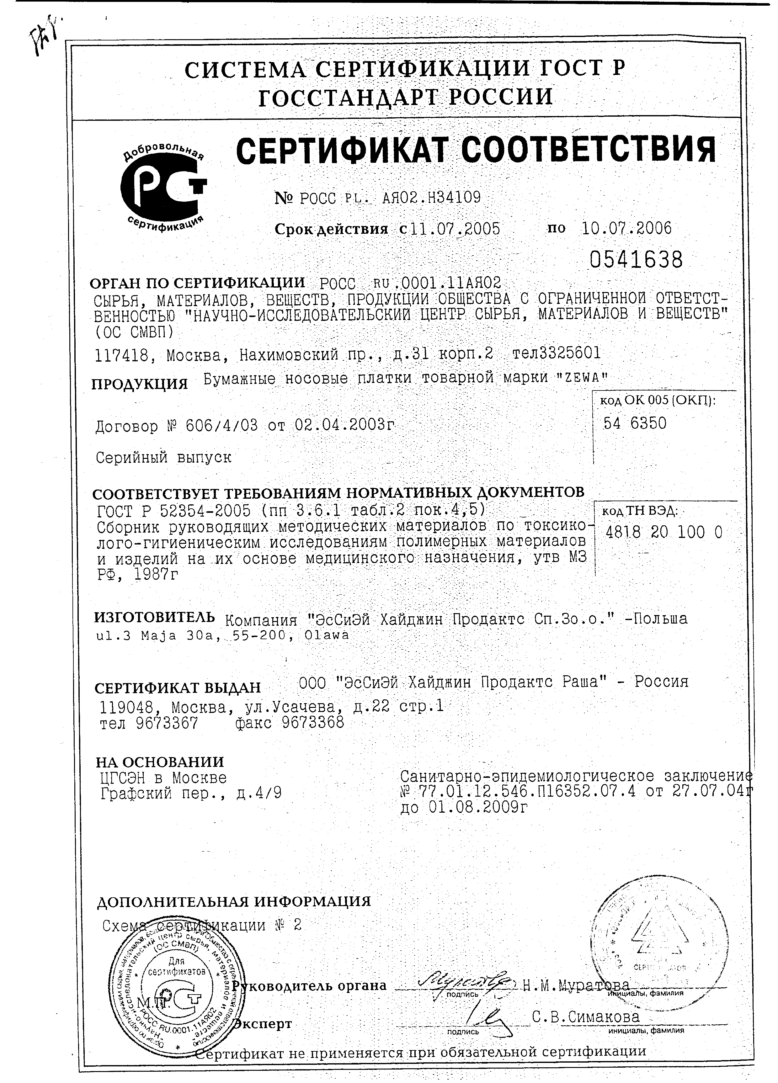 Zewa Kids платки носовые бумажные сертификат