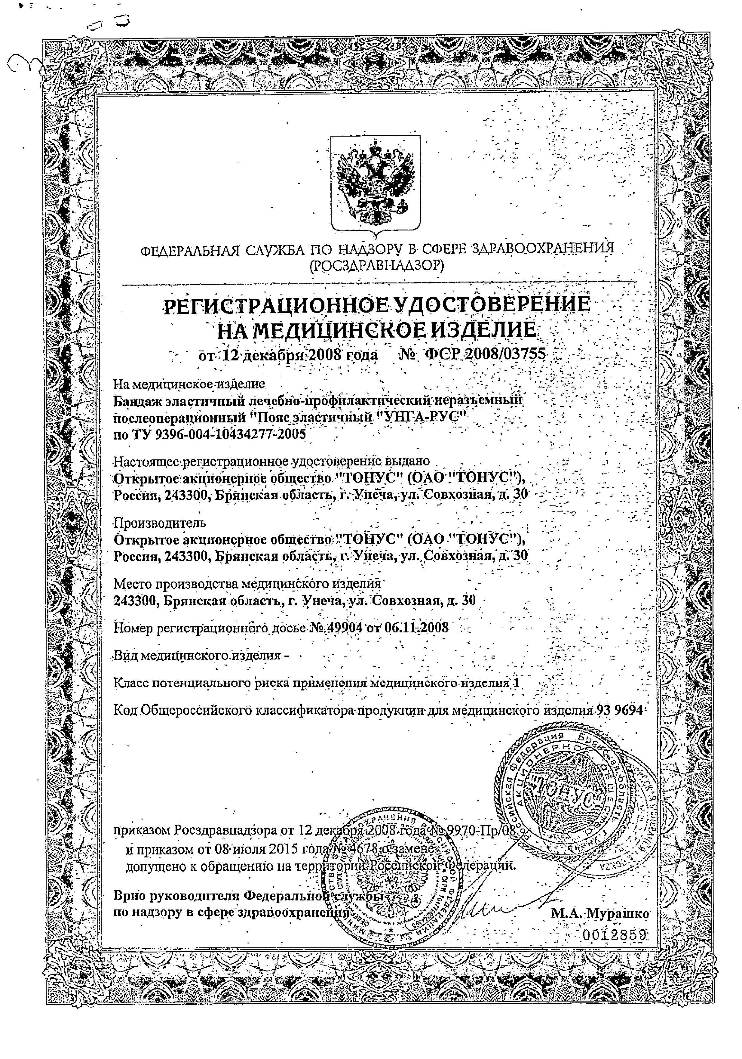 Унга Бандаж послеоперационный неразъемный сертификат