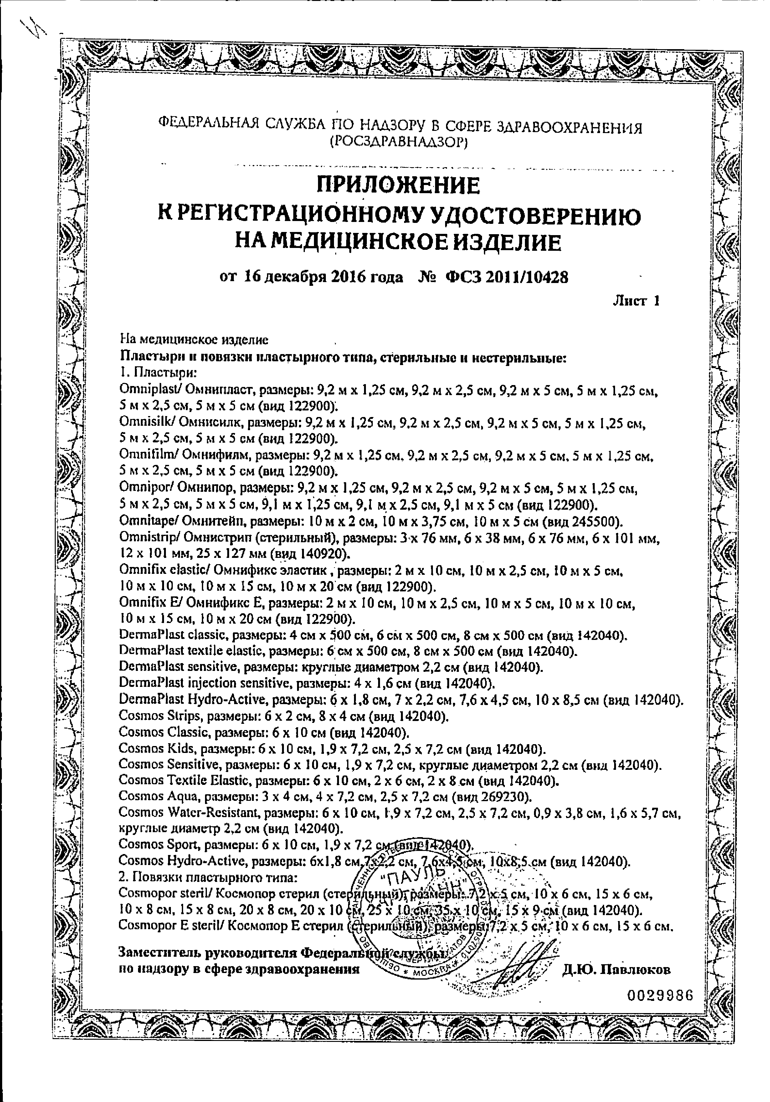 Cosmopor Е Повязка послеоперационная стерильная сертификат