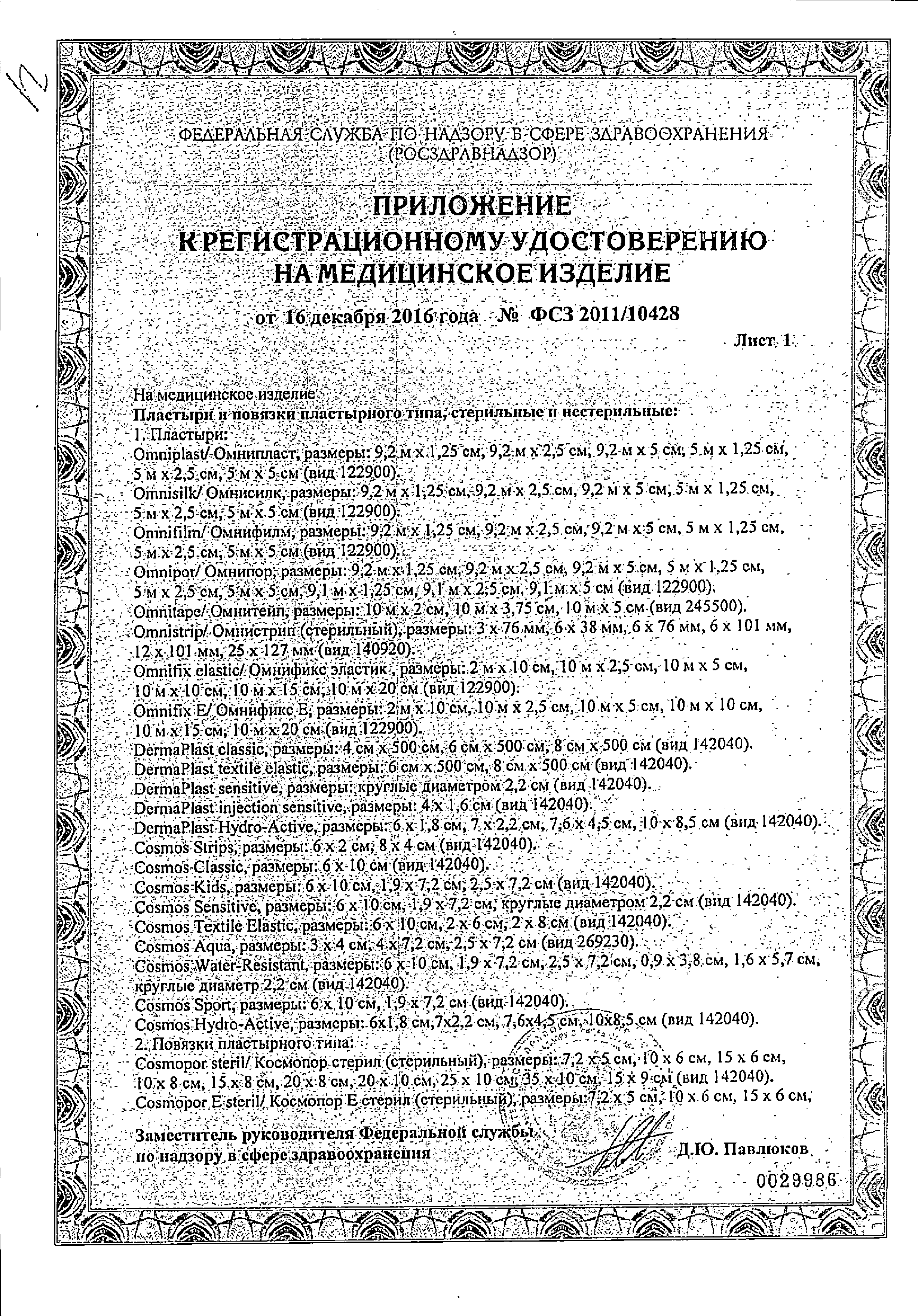 Cosmopor Е Повязка послеоперационная стерильная сертификат