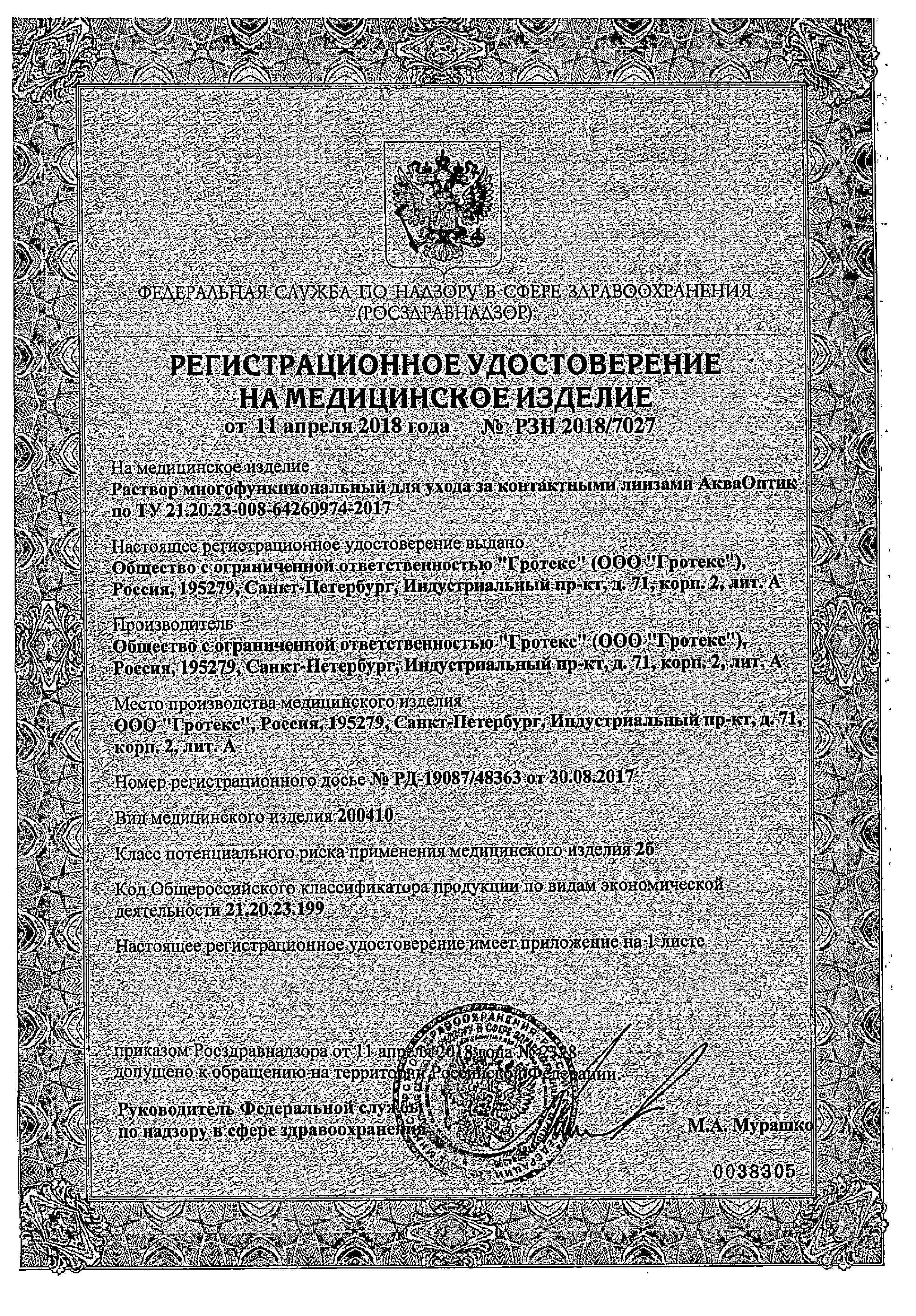 АкваОптик сертификат