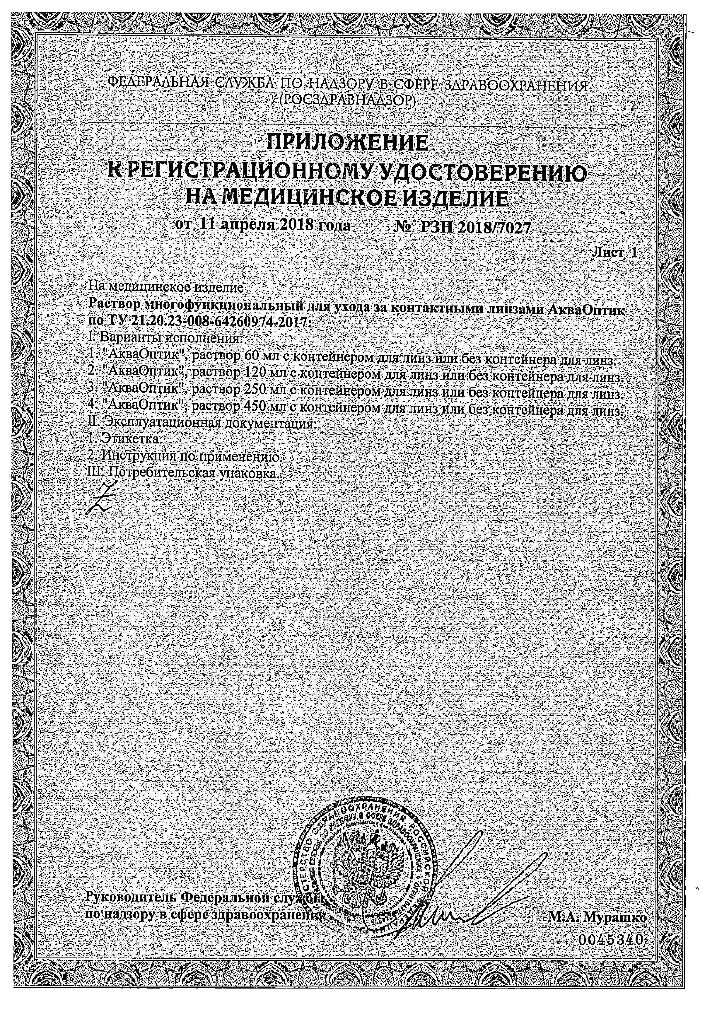 АкваОптик сертификат