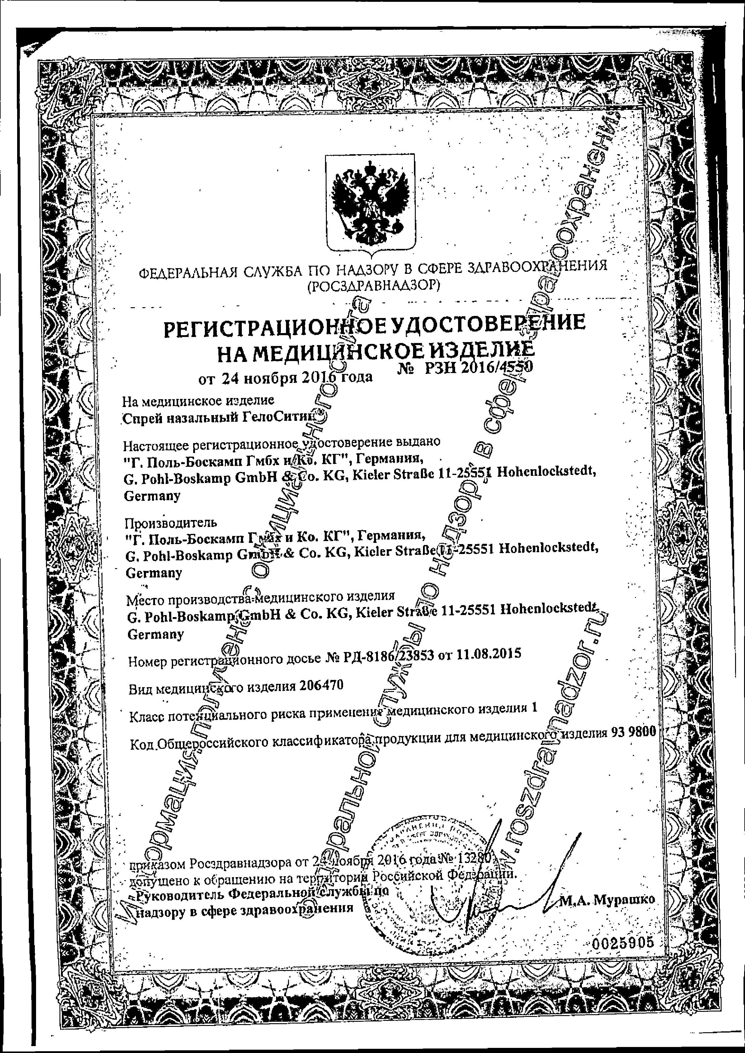 ГелоСитин сертификат