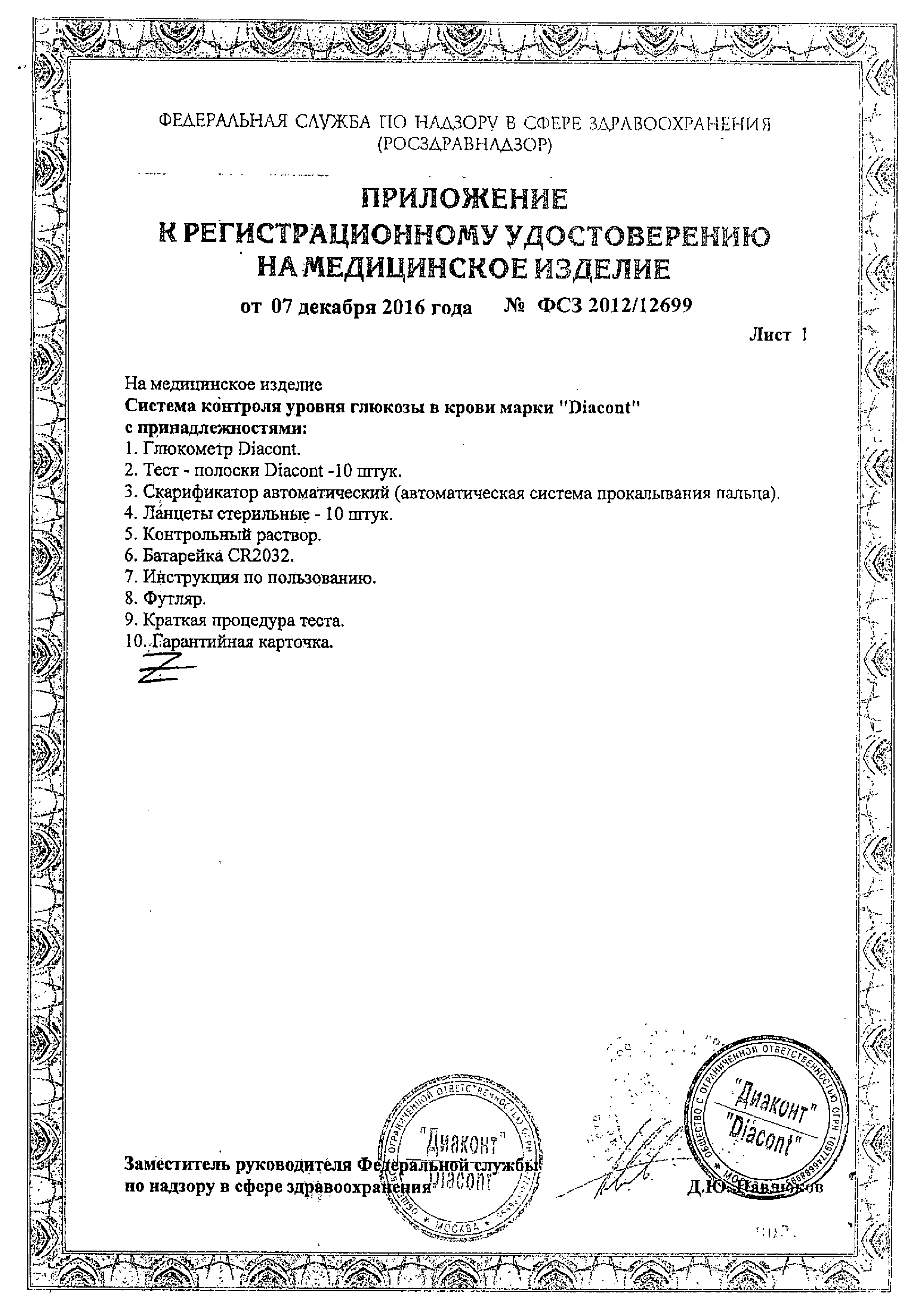 Diacont глюкометр сертификат