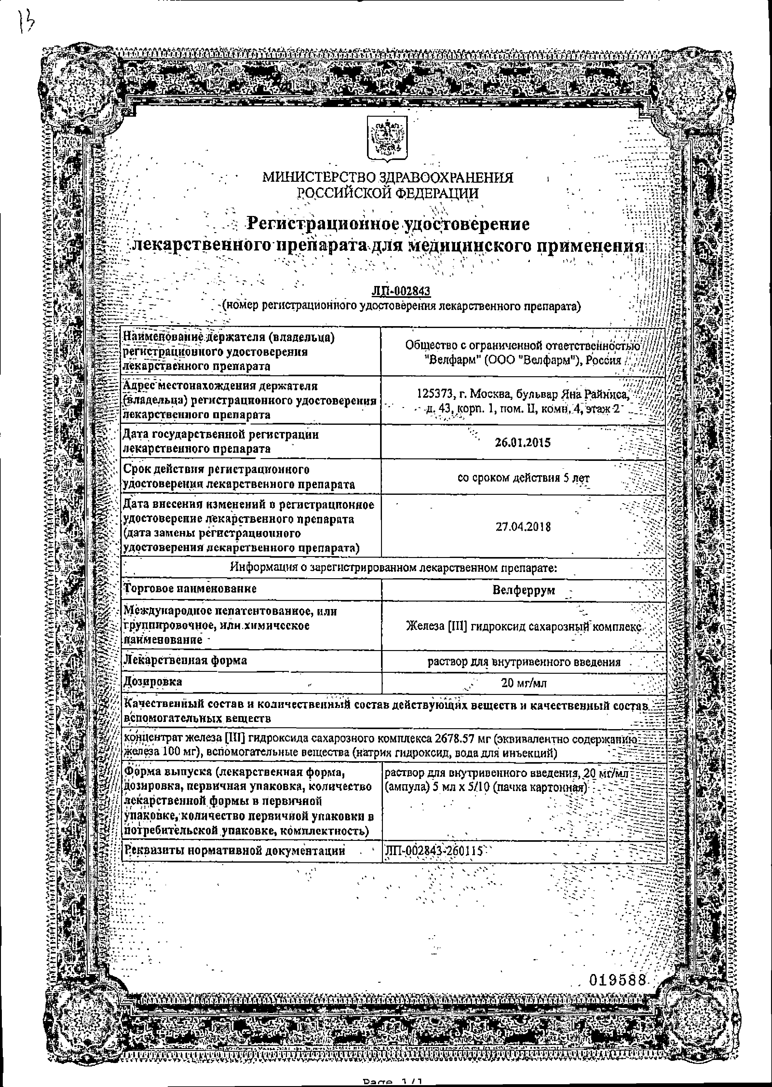 Велферрум сертификат
