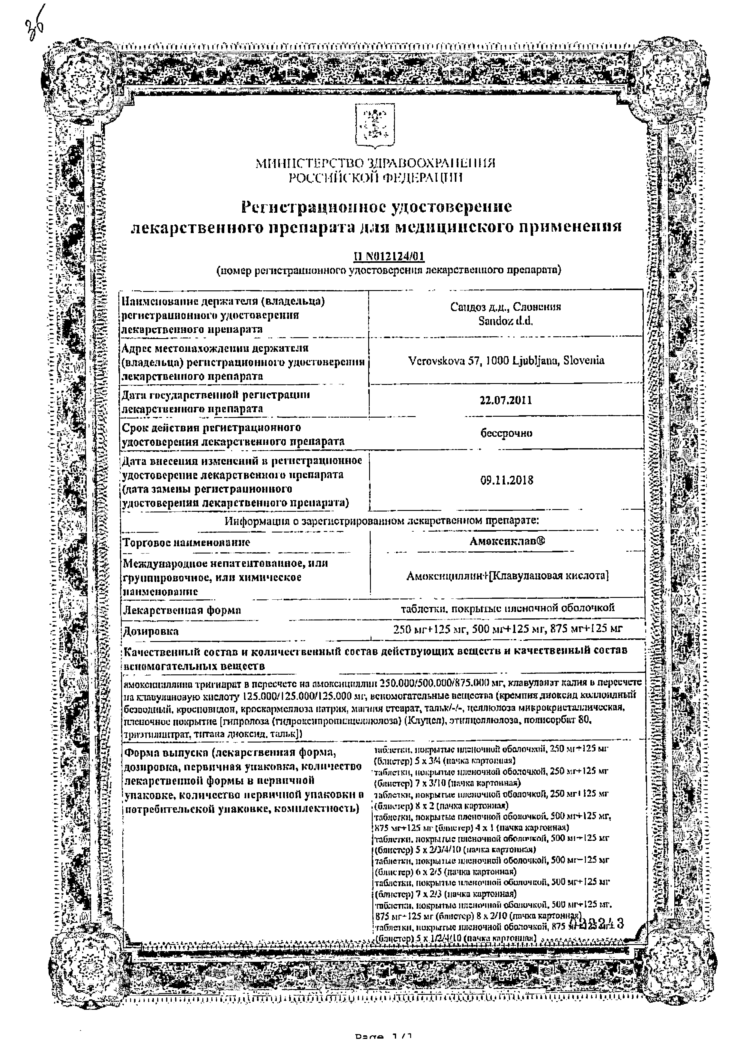 Амоксиклав сертификат