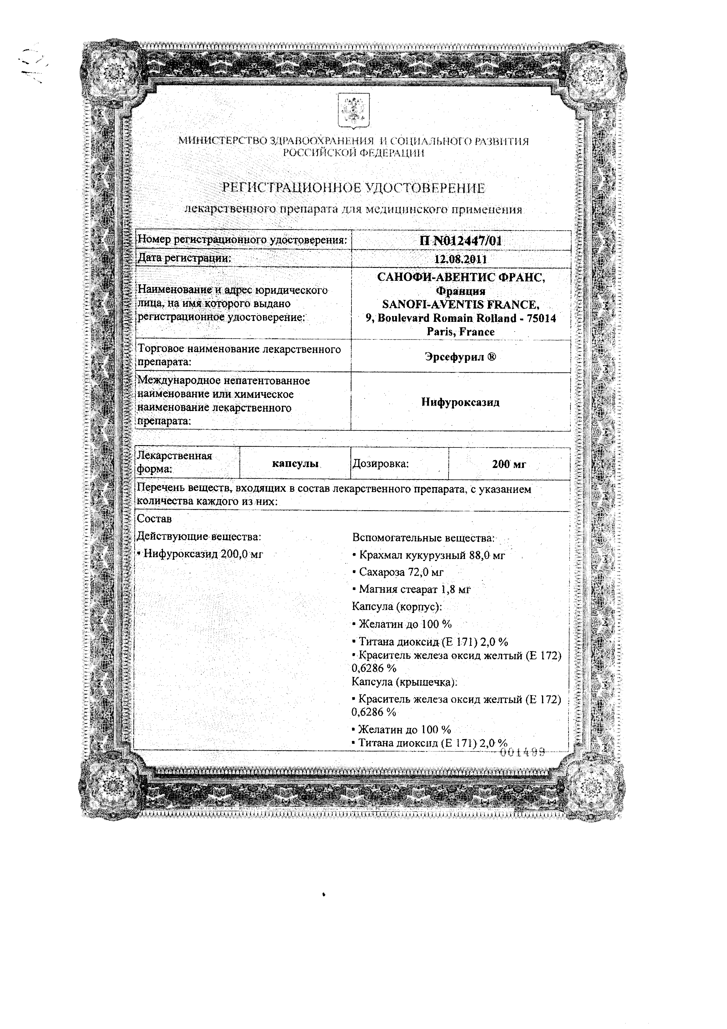 Эрсефурил сертификат