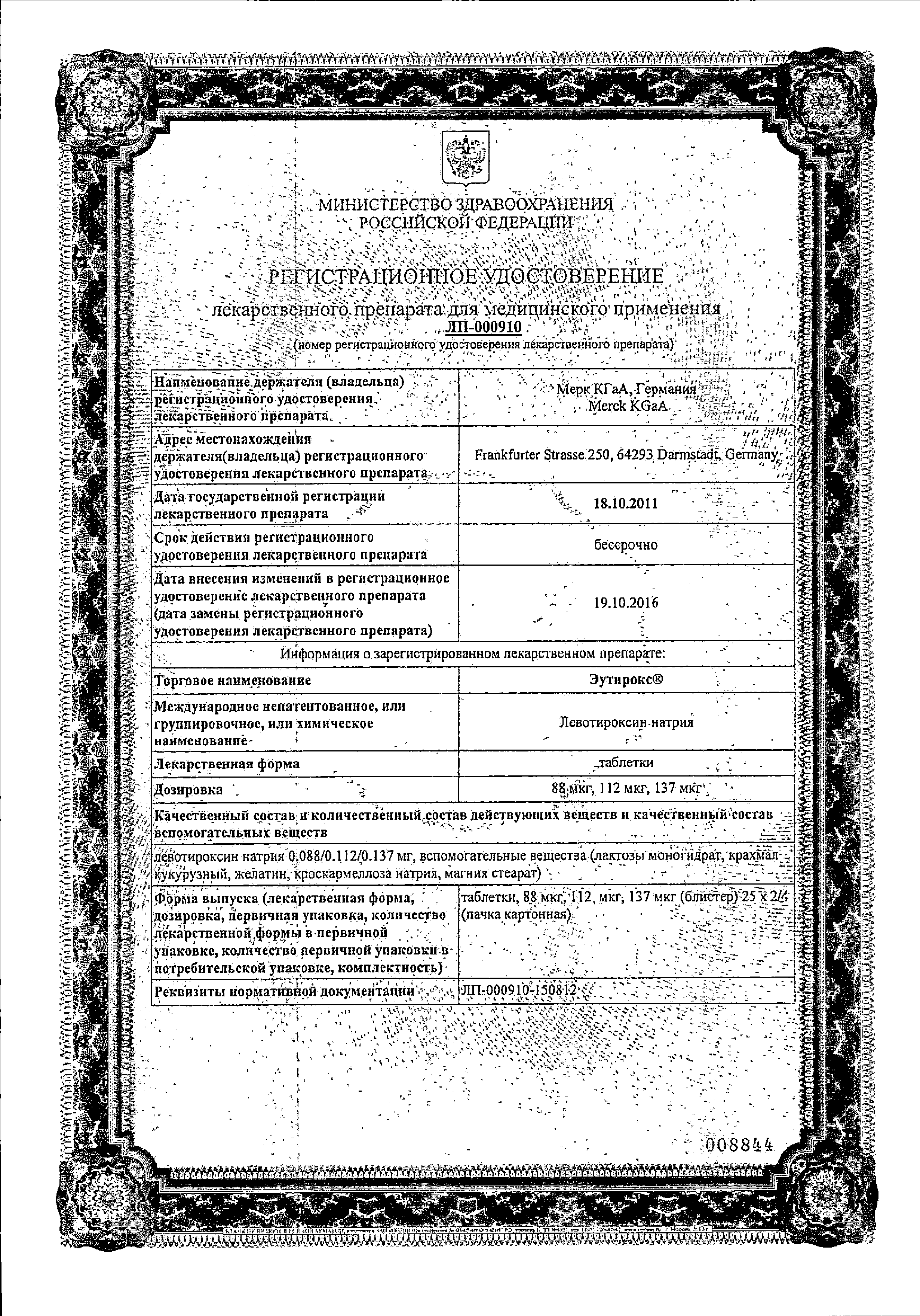 Эутирокс сертификат
