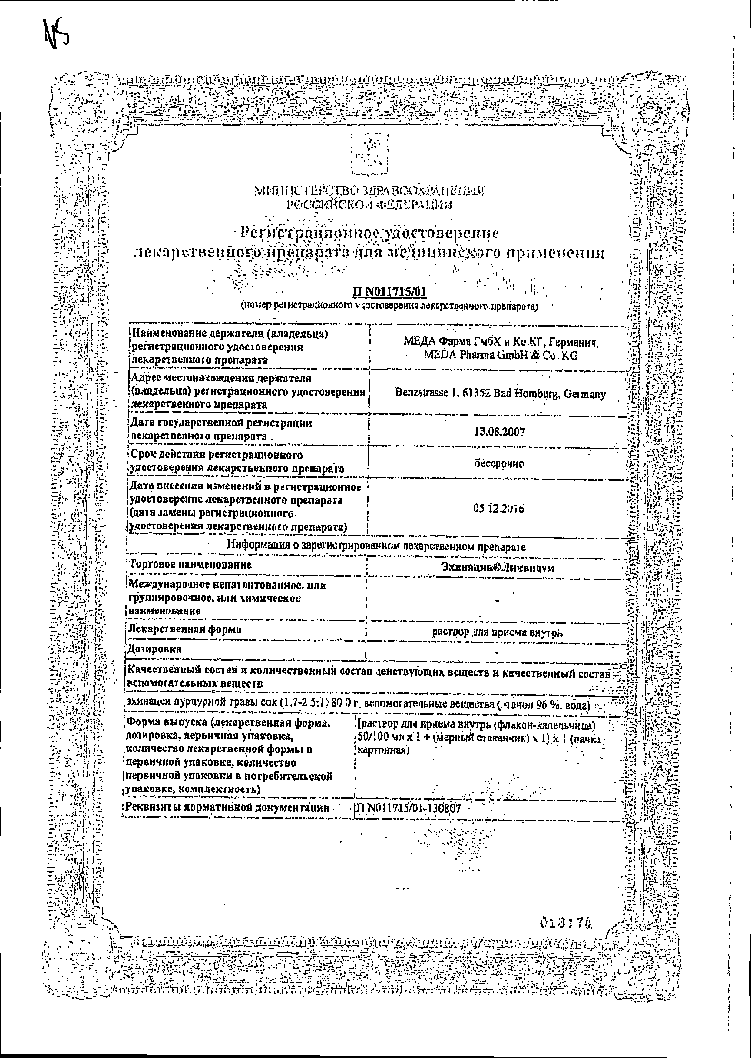 Эхинацин ликвидум сертификат