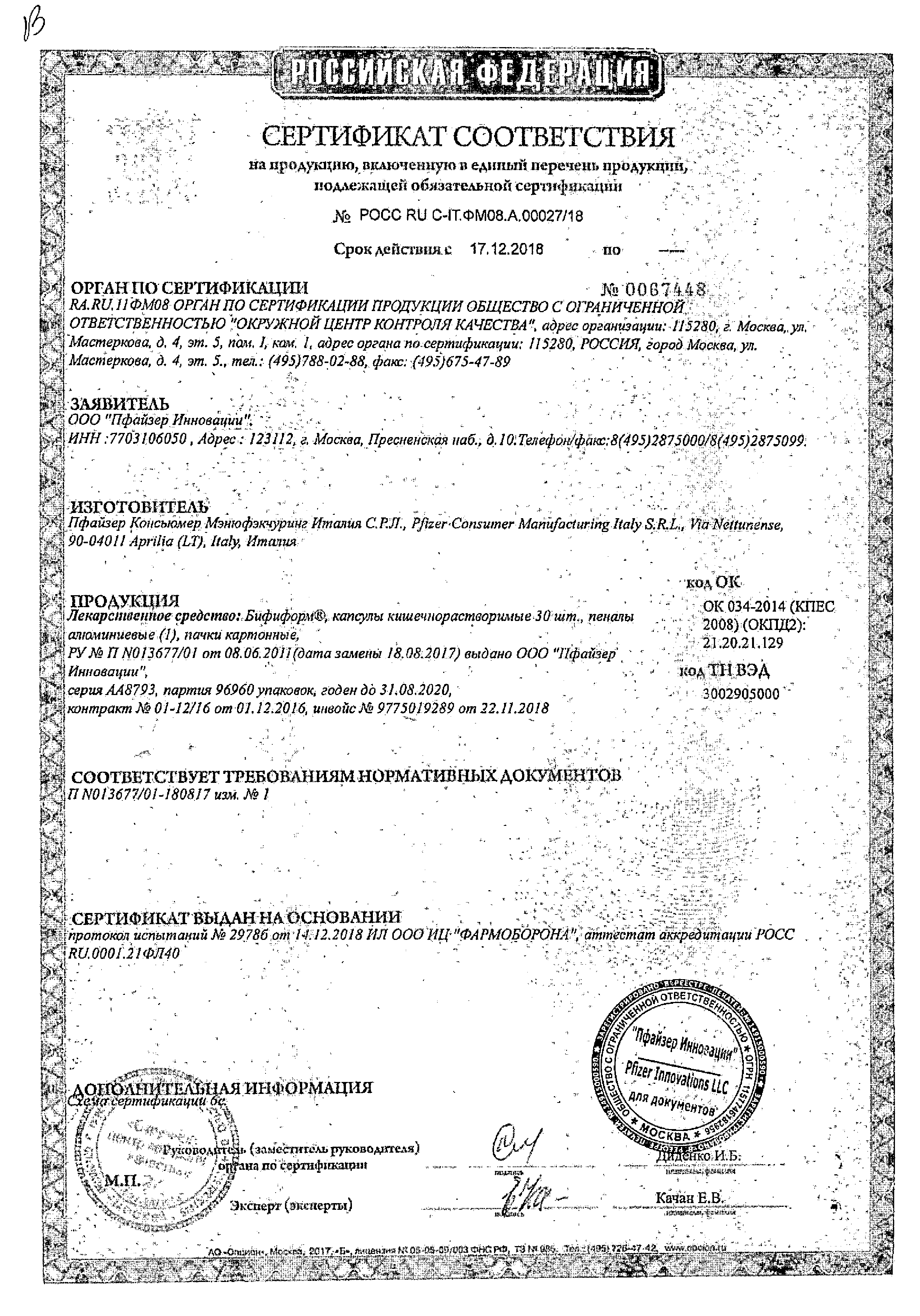 Бифиформ сертификат