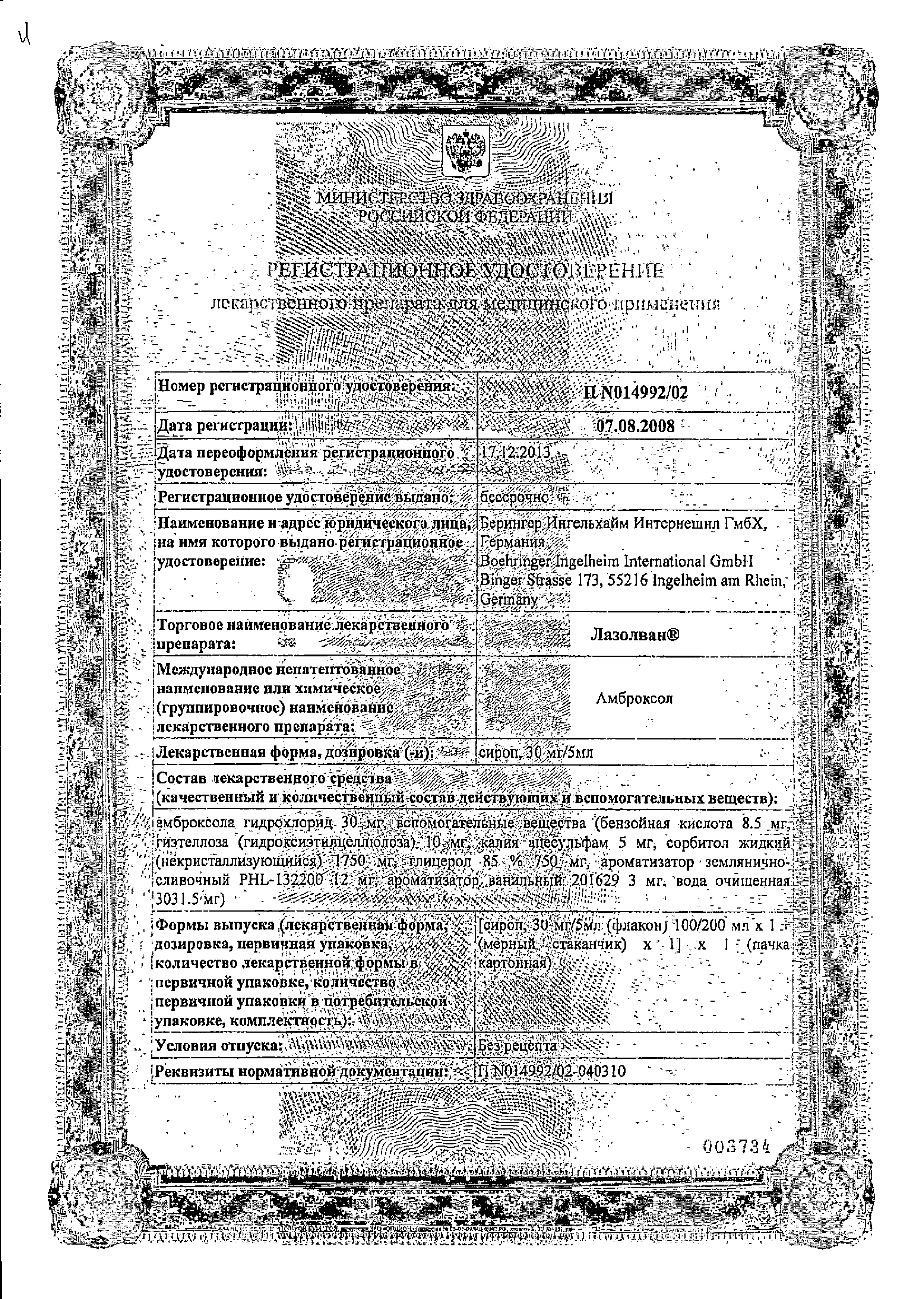 Лазолван сертификат