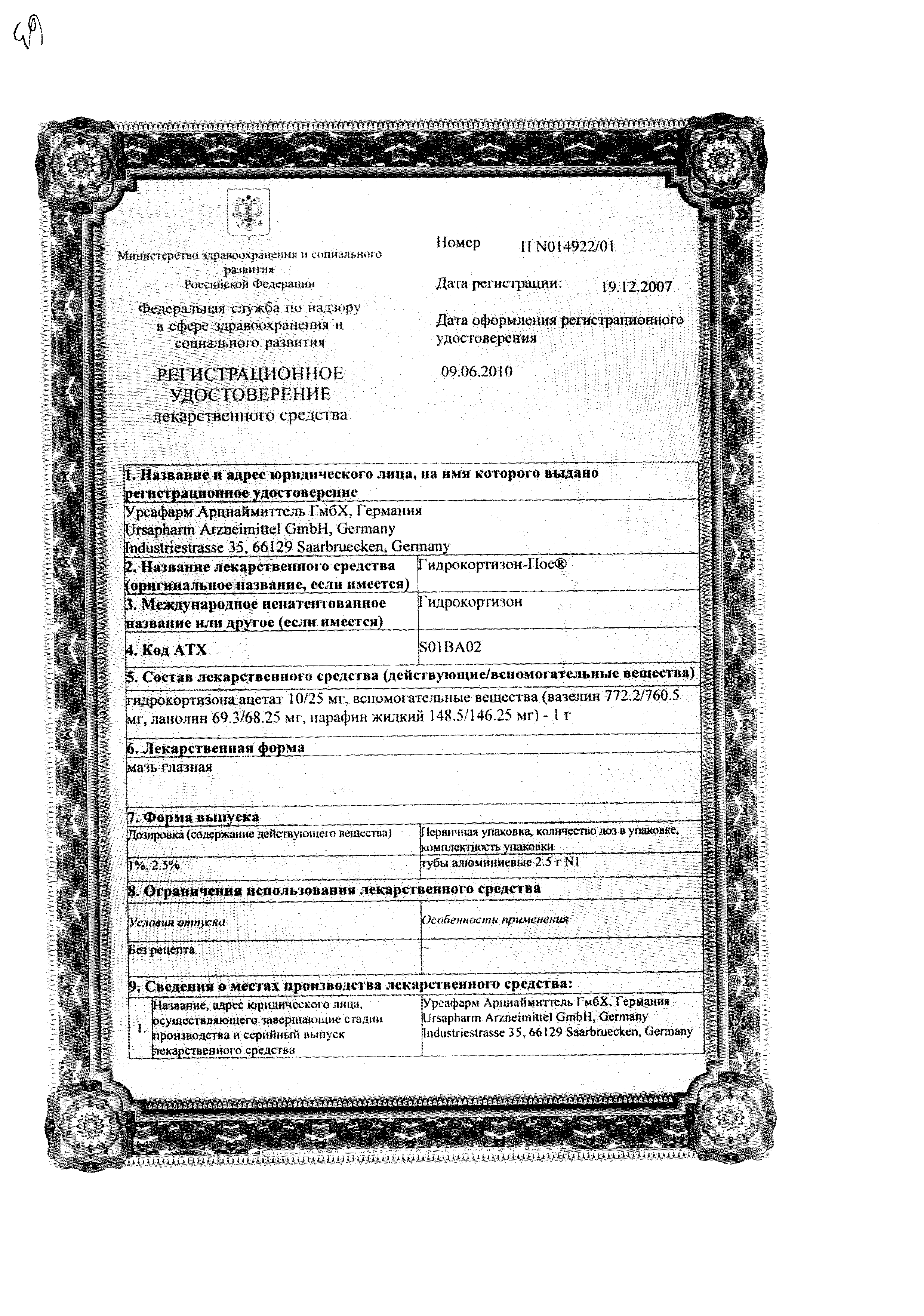 Гидрокортизон-ПОС сертификат