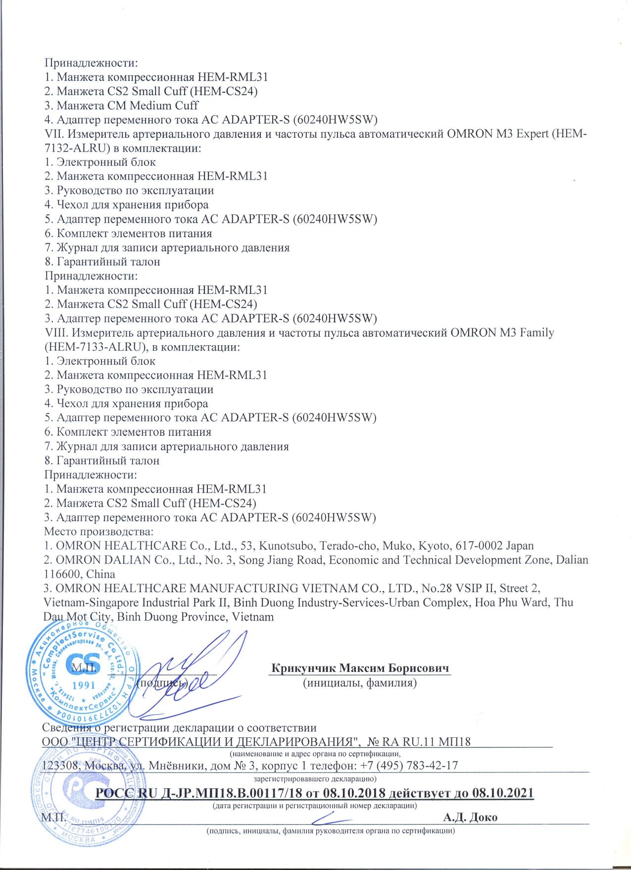 Тонометр автоматический OMRON М3 Expert сертификат