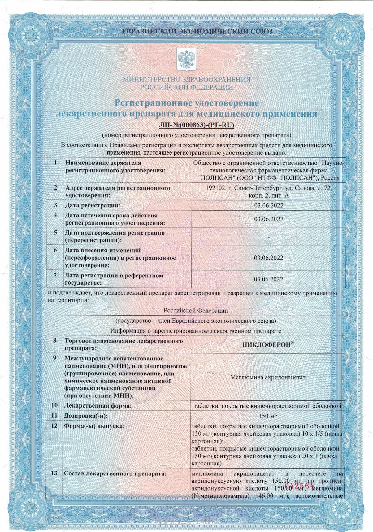 Циклоферон сертификат