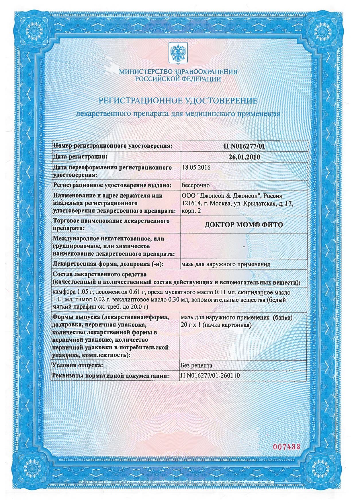 Доктор МОМ Фито сертификат