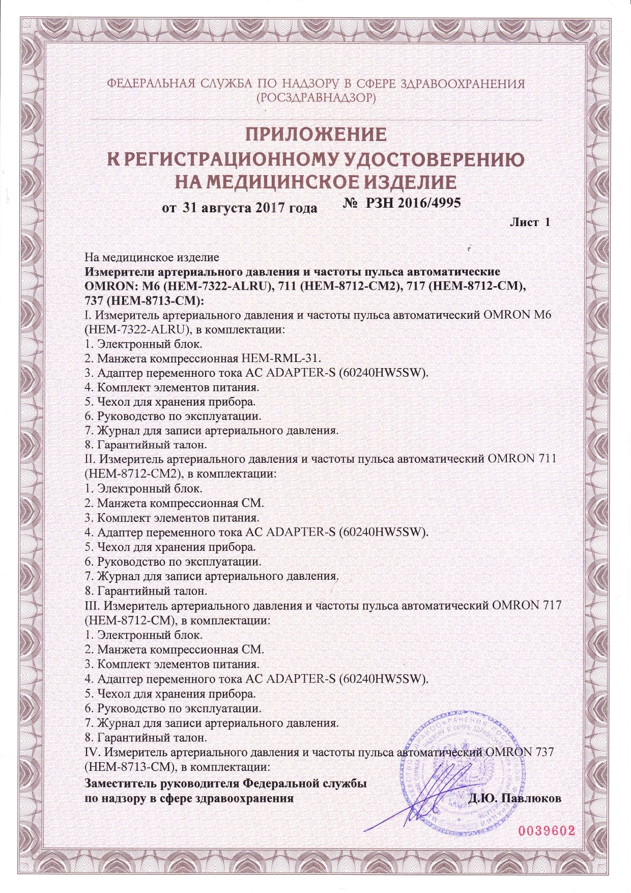 Тонометр автоматический Omron 711 на плечо сертификат