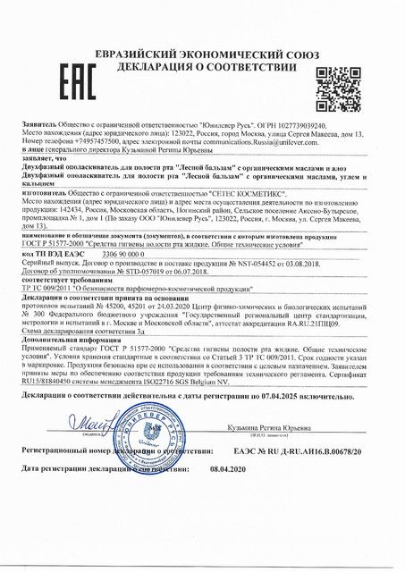 Лесной бальзам Ополаскиватель Двухфазный с органическими маслами и алоэ сертификат