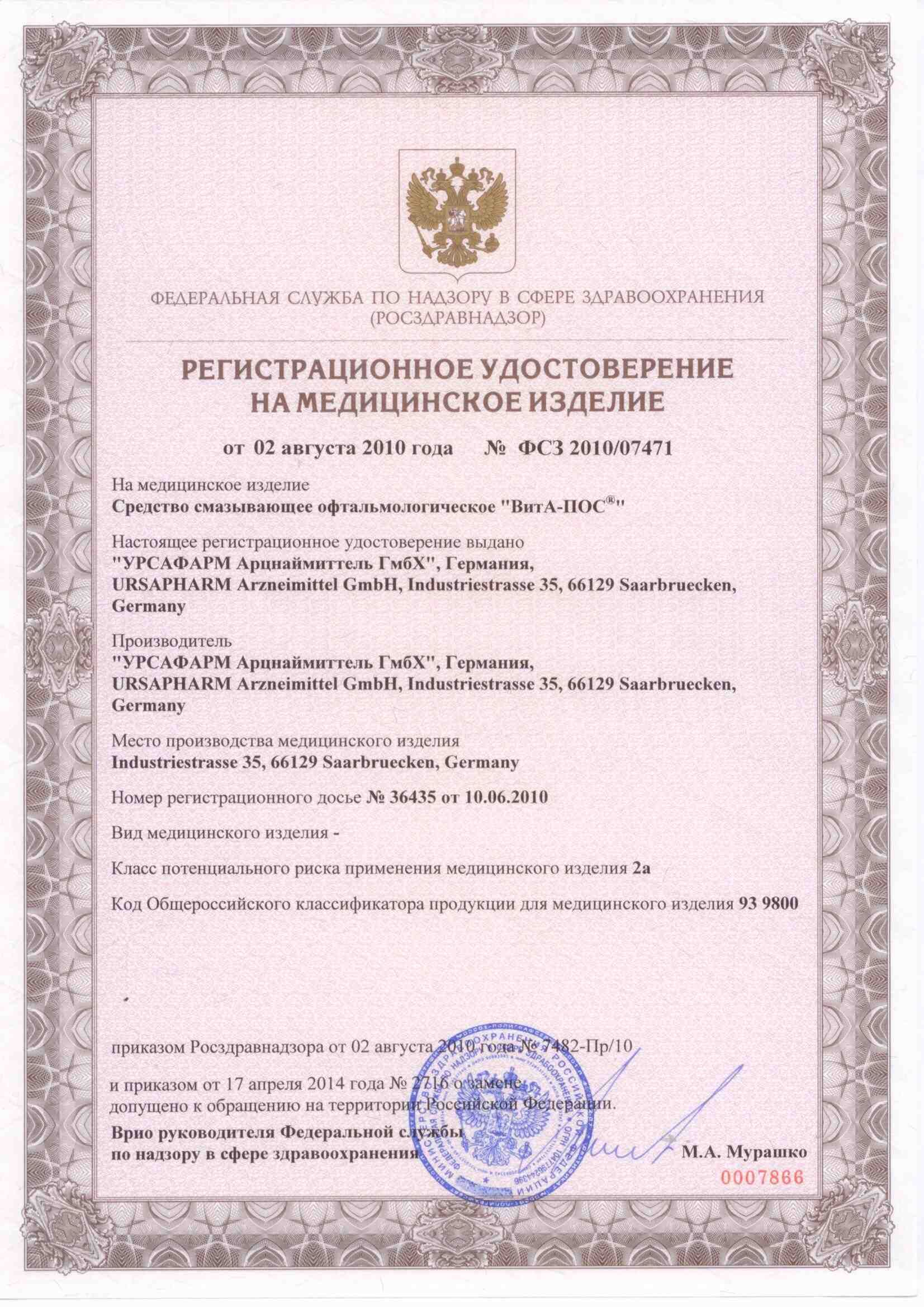 ВитА-ПОС Средство смазывающее офтальмологическое сертификат