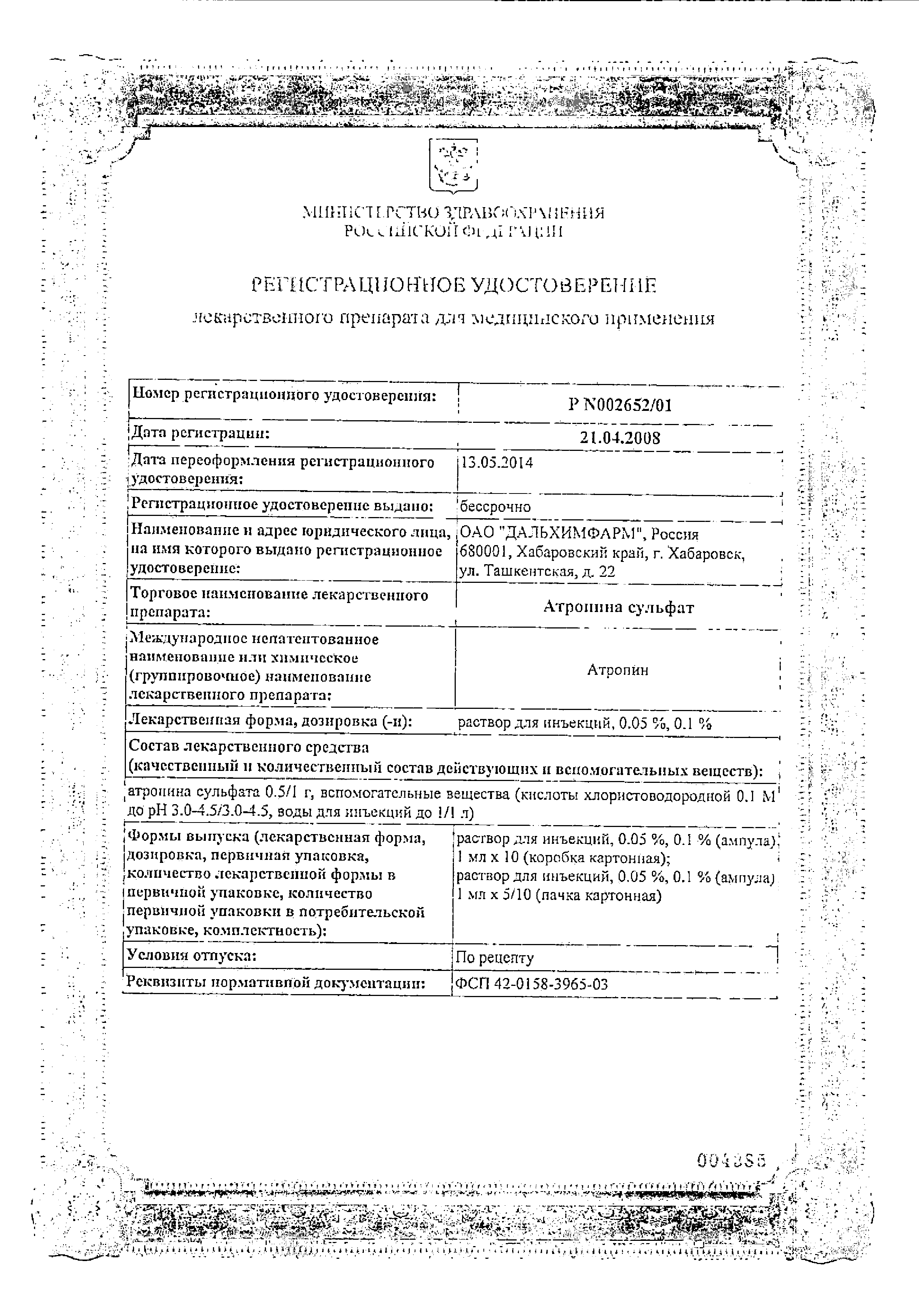 Атропина сульфат сертификат