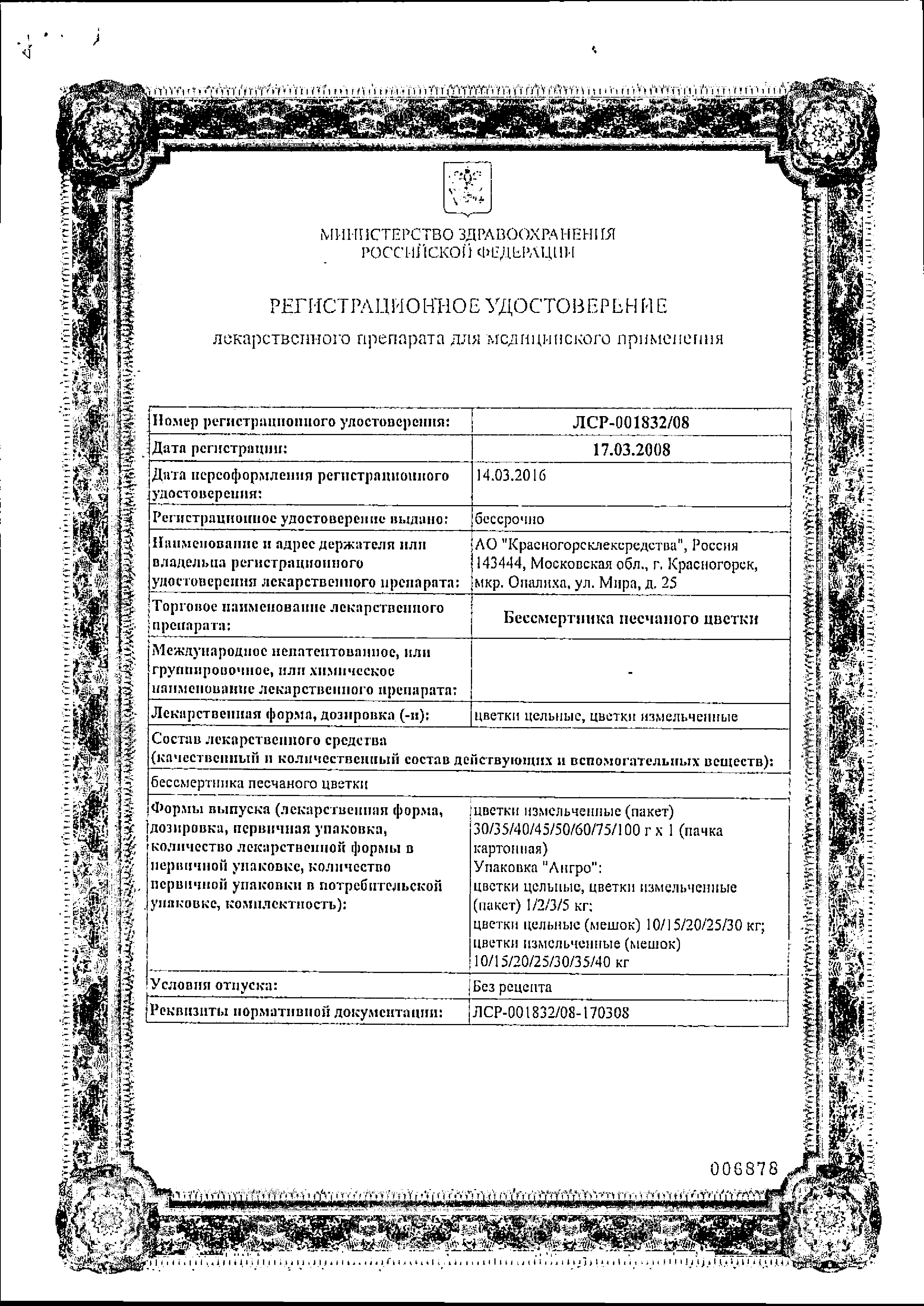 Бессмертника песчаного цветки сертификат