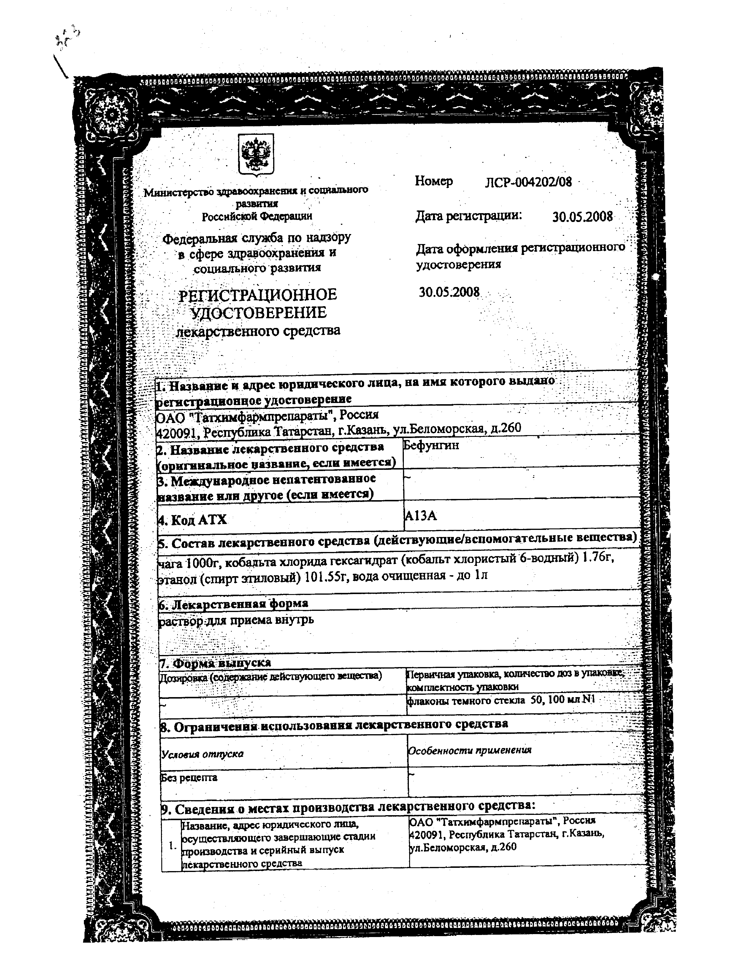 Бефунгин сертификат