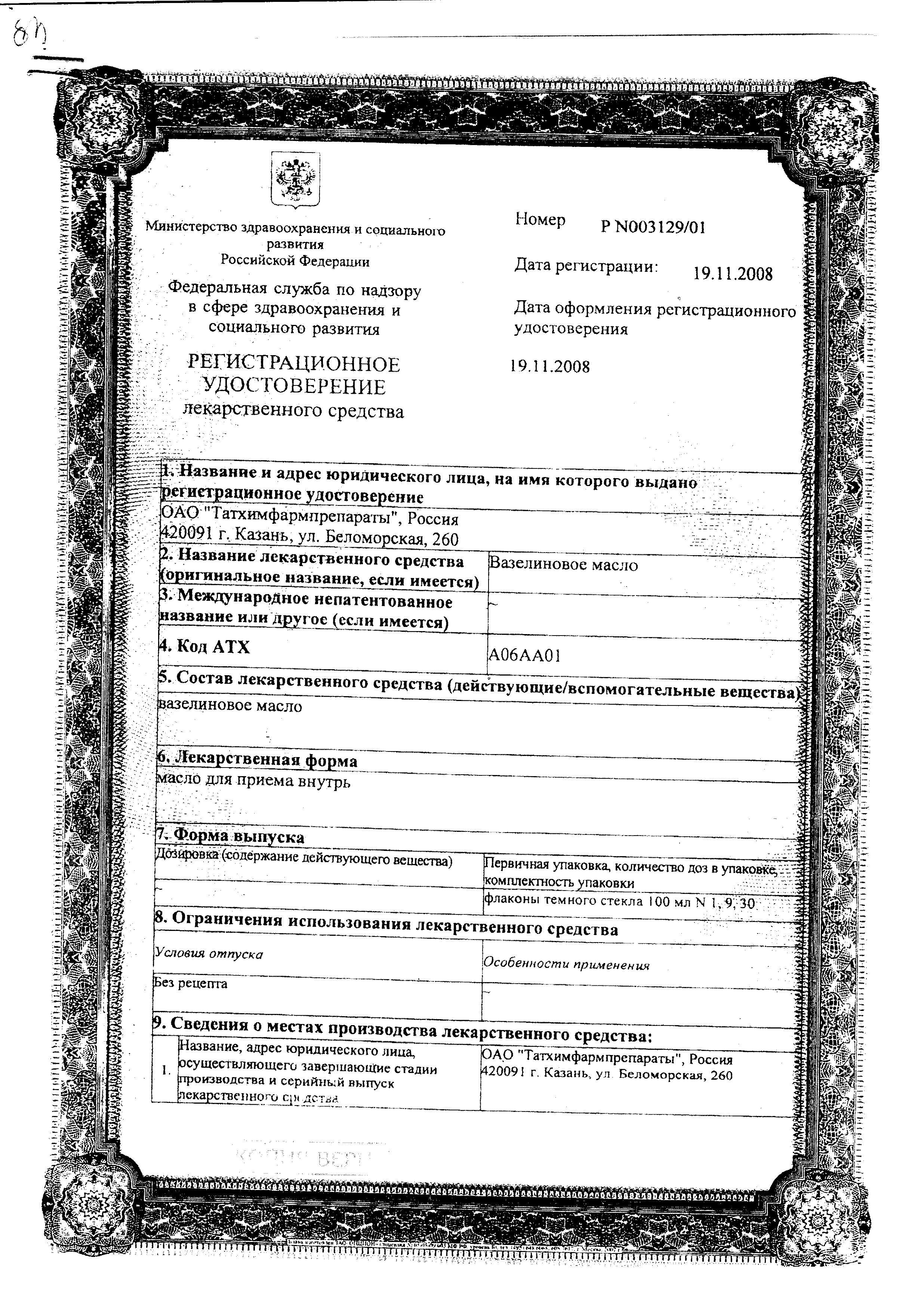 Вазелиновое масло сертификат