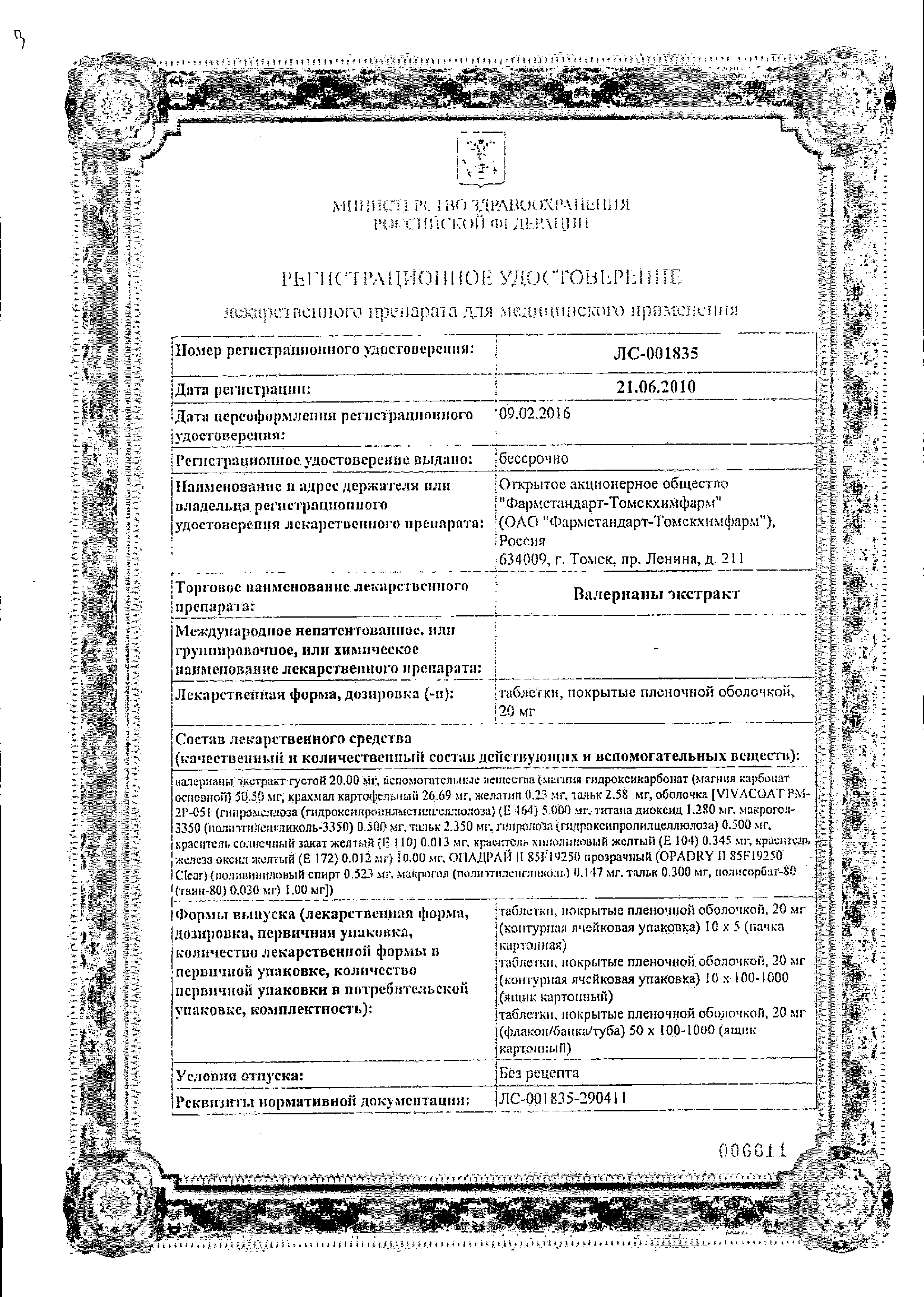 Валерианы экстракт сертификат